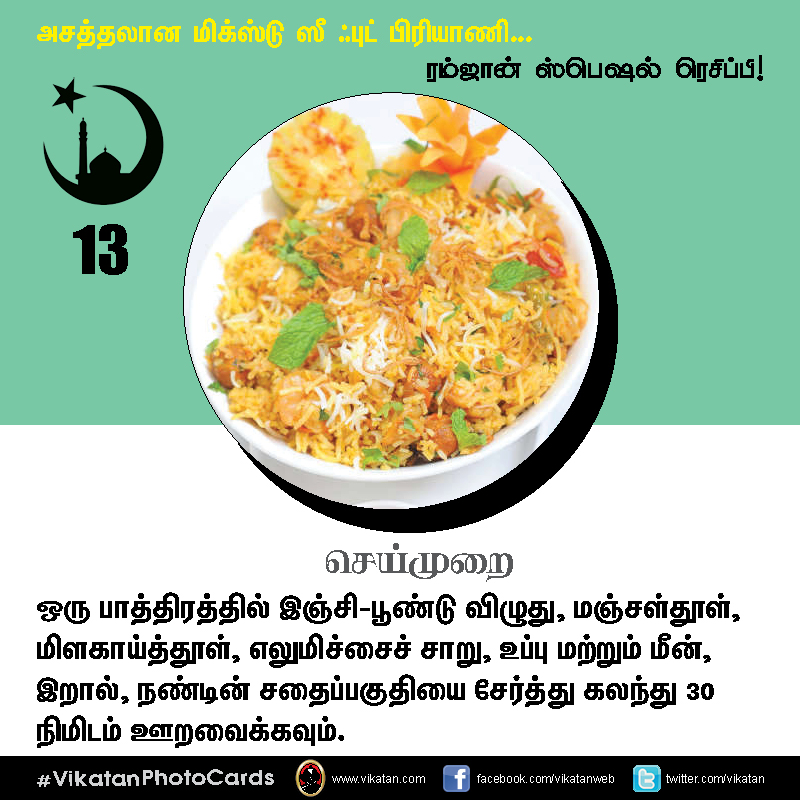 அசத்தலான மிக்ஸ்டு ஸீ ஃபுட் பிரியாணி... #VikatanPhotoCards அசத்தலான மிக்ஸ்டு ஸீ ஃபுட் பிரியாணி... #VikatanPhotoCards