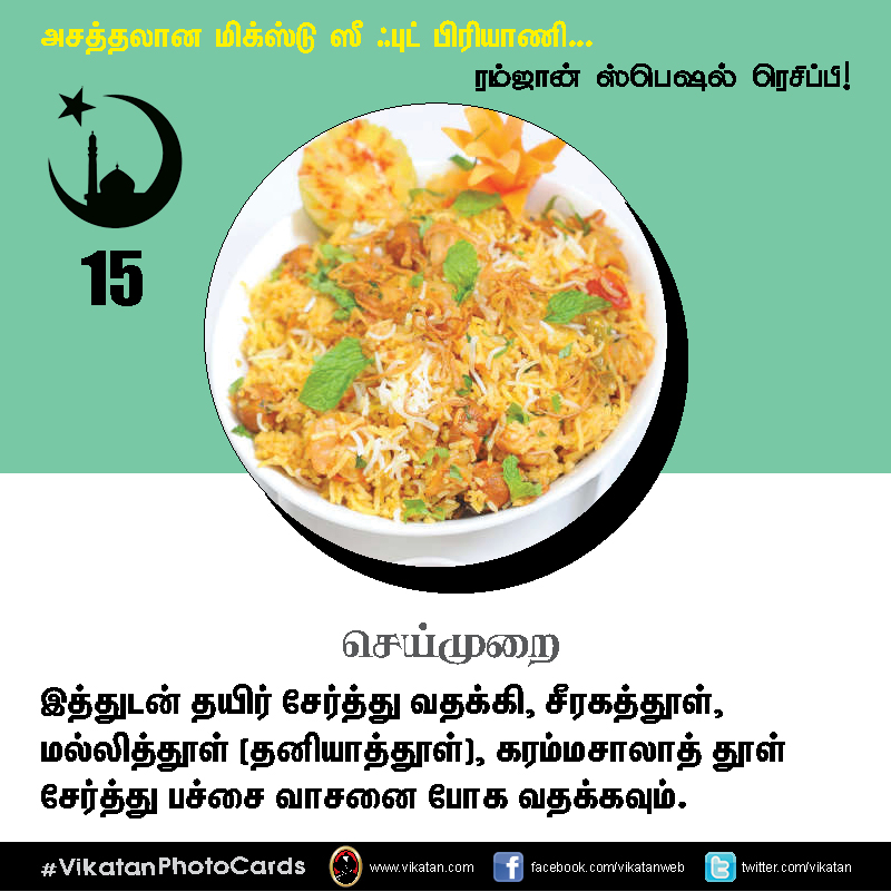 அசத்தலான மிக்ஸ்டு ஸீ ஃபுட் பிரியாணி... #VikatanPhotoCards அசத்தலான மிக்ஸ்டு ஸீ ஃபுட் பிரியாணி... #VikatanPhotoCards