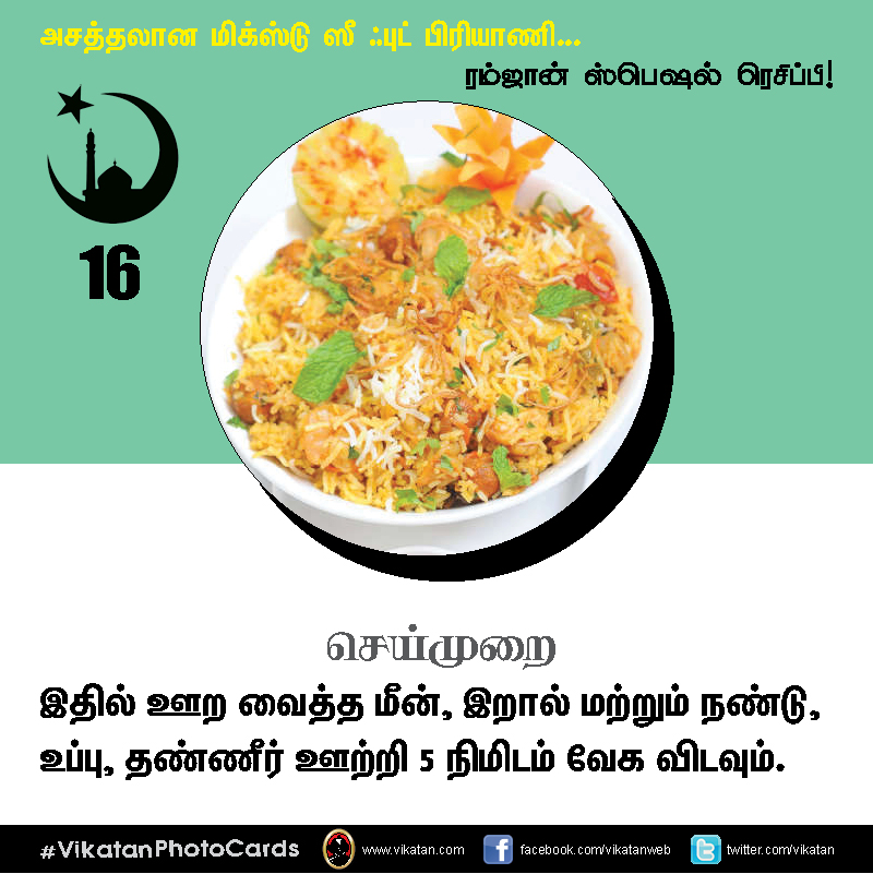அசத்தலான மிக்ஸ்டு ஸீ ஃபுட் பிரியாணி... #VikatanPhotoCards அசத்தலான மிக்ஸ்டு ஸீ ஃபுட் பிரியாணி... #VikatanPhotoCards