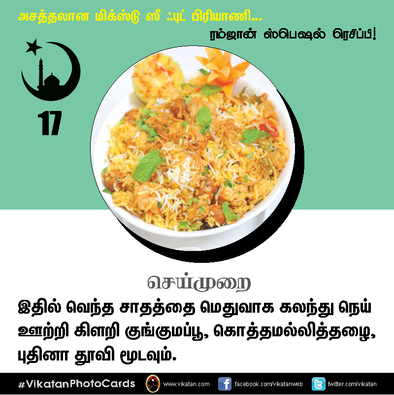 அசத்தலான மிக்ஸ்டு ஸீ ஃபுட் பிரியாணி... #VikatanPhotoCards அசத்தலான மிக்ஸ்டு ஸீ ஃபுட் பிரியாணி... #VikatanPhotoCards
