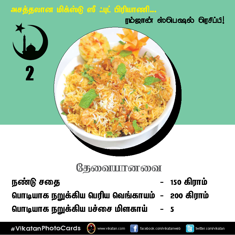 அசத்தலான மிக்ஸ்டு ஸீ ஃபுட் பிரியாணி... #VikatanPhotoCards அசத்தலான மிக்ஸ்டு ஸீ ஃபுட் பிரியாணி... #VikatanPhotoCards