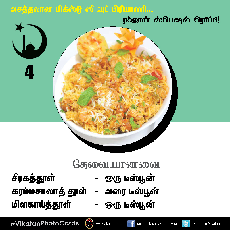 அசத்தலான மிக்ஸ்டு ஸீ ஃபுட் பிரியாணி... #VikatanPhotoCards அசத்தலான மிக்ஸ்டு ஸீ ஃபுட் பிரியாணி... #VikatanPhotoCards