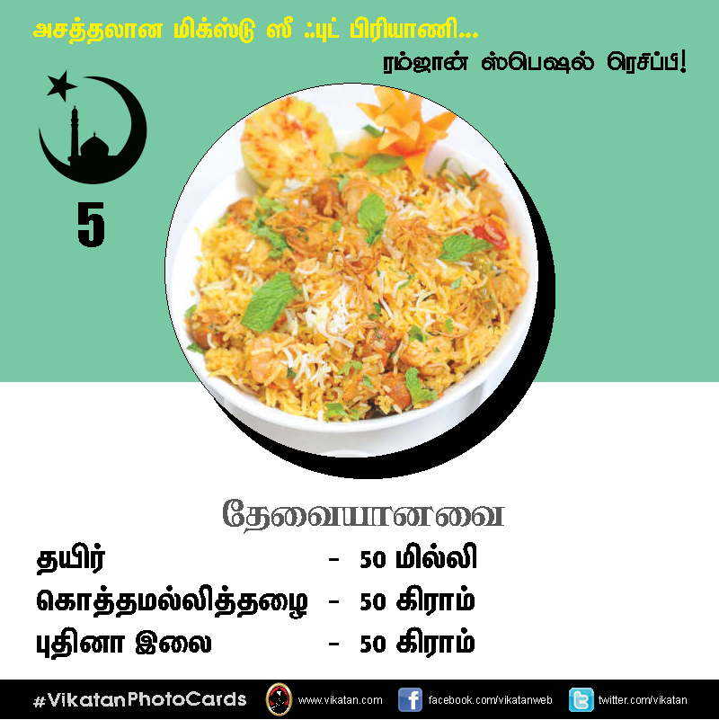 அசத்தலான மிக்ஸ்டு ஸீ ஃபுட் பிரியாணி... #VikatanPhotoCards அசத்தலான மிக்ஸ்டு ஸீ ஃபுட் பிரியாணி... #VikatanPhotoCards