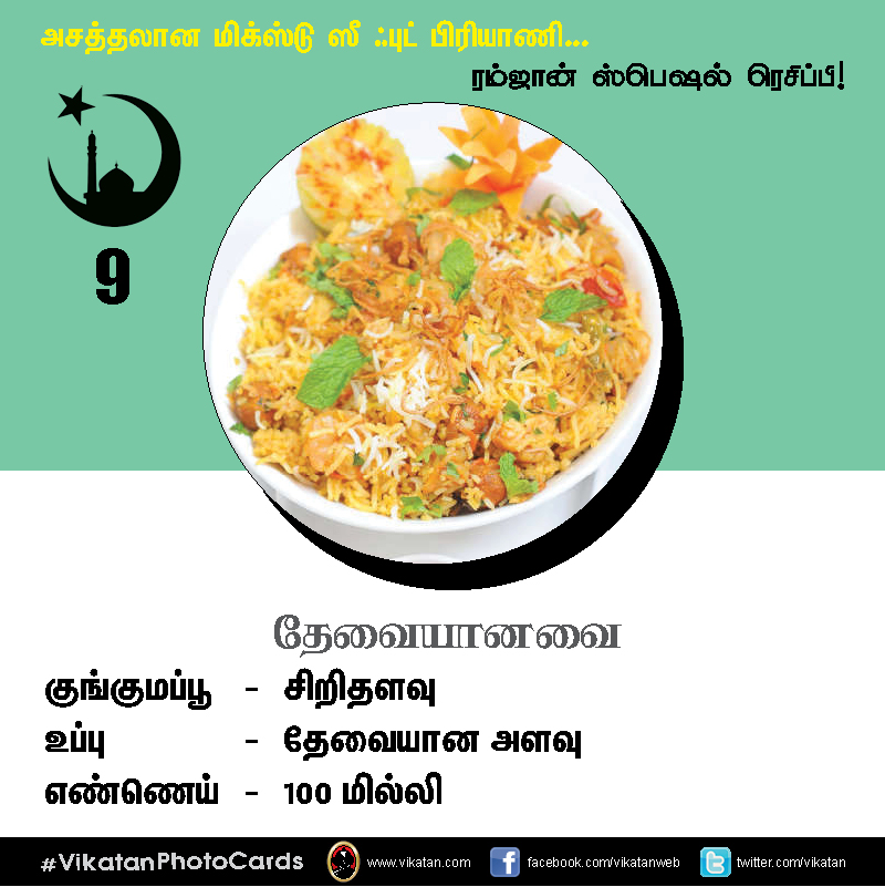 அசத்தலான மிக்ஸ்டு ஸீ ஃபுட் பிரியாணி... #VikatanPhotoCards அசத்தலான மிக்ஸ்டு ஸீ ஃபுட் பிரியாணி... #VikatanPhotoCards