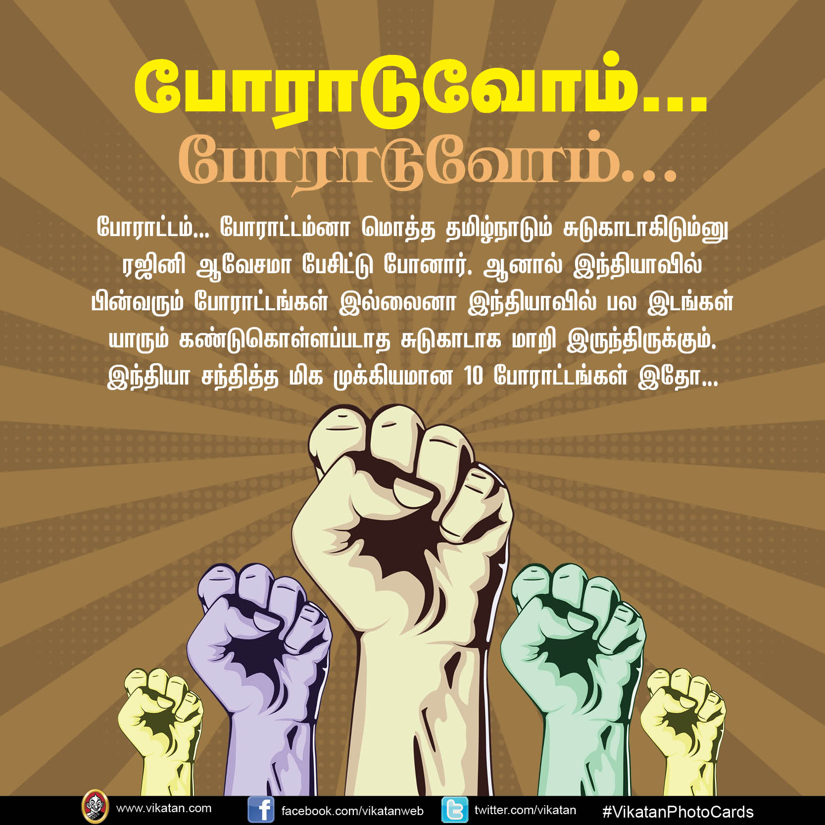 சத்யாகிரகம் முதல் ஜல்லிக்கட்டு வரை... இந்தியாவின் 10 பிரமாண்ட மக்கள் போராட்டங்கள்! #VikatanPhotoCards சத்யாகிரகம் முதல் ஜல்லிக்கட்டு வரை... இந்தியாவின் 10 பிரமாண்ட மக்கள் போராட்டங்கள்! #VikatanPhotoCards