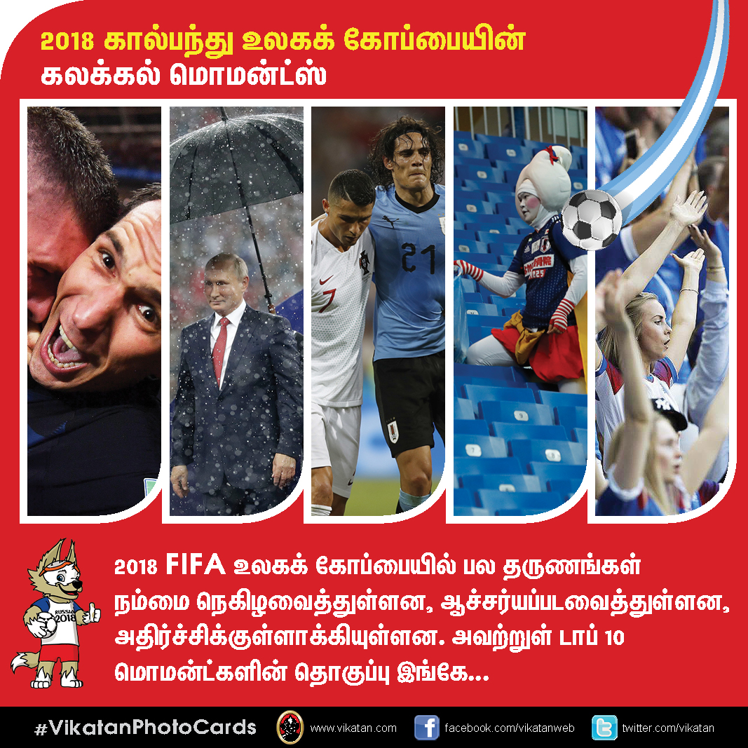 நெகிழ வைத்த ரொனால்டோ... கெத்து காட்டிய புடின்... 2018 உலகக் கோப்பை பெஸ்ட் மொமன்ட்ஸ்! #VikatanPhotoCards நெகிழ வைத்த ரொனால்டோ... கெத்து காட்டிய புடின்... 2018 உலகக் கோப்பை பெஸ்ட் மொமன்ட்ஸ்! #VikatanPhotoCards