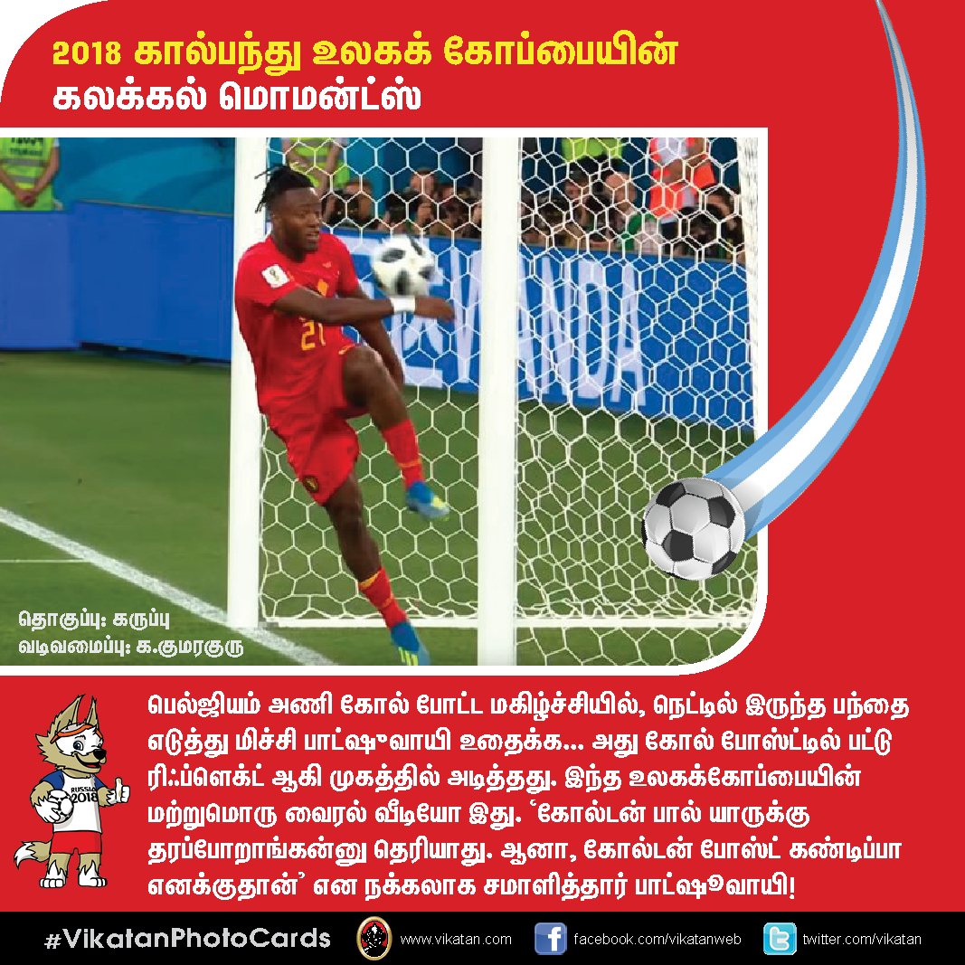 நெகிழ வைத்த ரொனால்டோ... கெத்து காட்டிய புடின்... 2018 உலகக் கோப்பை பெஸ்ட் மொமன்ட்ஸ்! #VikatanPhotoCards நெகிழ வைத்த ரொனால்டோ... கெத்து காட்டிய புடின்... 2018 உலகக் கோப்பை பெஸ்ட் மொமன்ட்ஸ்! #VikatanPhotoCards