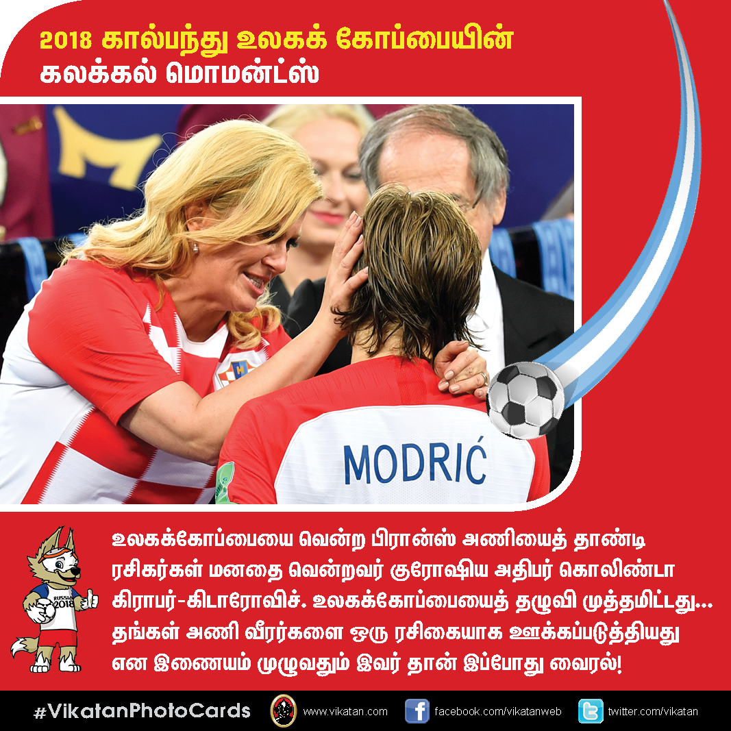நெகிழ வைத்த ரொனால்டோ... கெத்து காட்டிய புடின்... 2018 உலகக் கோப்பை பெஸ்ட் மொமன்ட்ஸ்! #VikatanPhotoCards நெகிழ வைத்த ரொனால்டோ... கெத்து காட்டிய புடின்... 2018 உலகக் கோப்பை பெஸ்ட் மொமன்ட்ஸ்! #VikatanPhotoCards