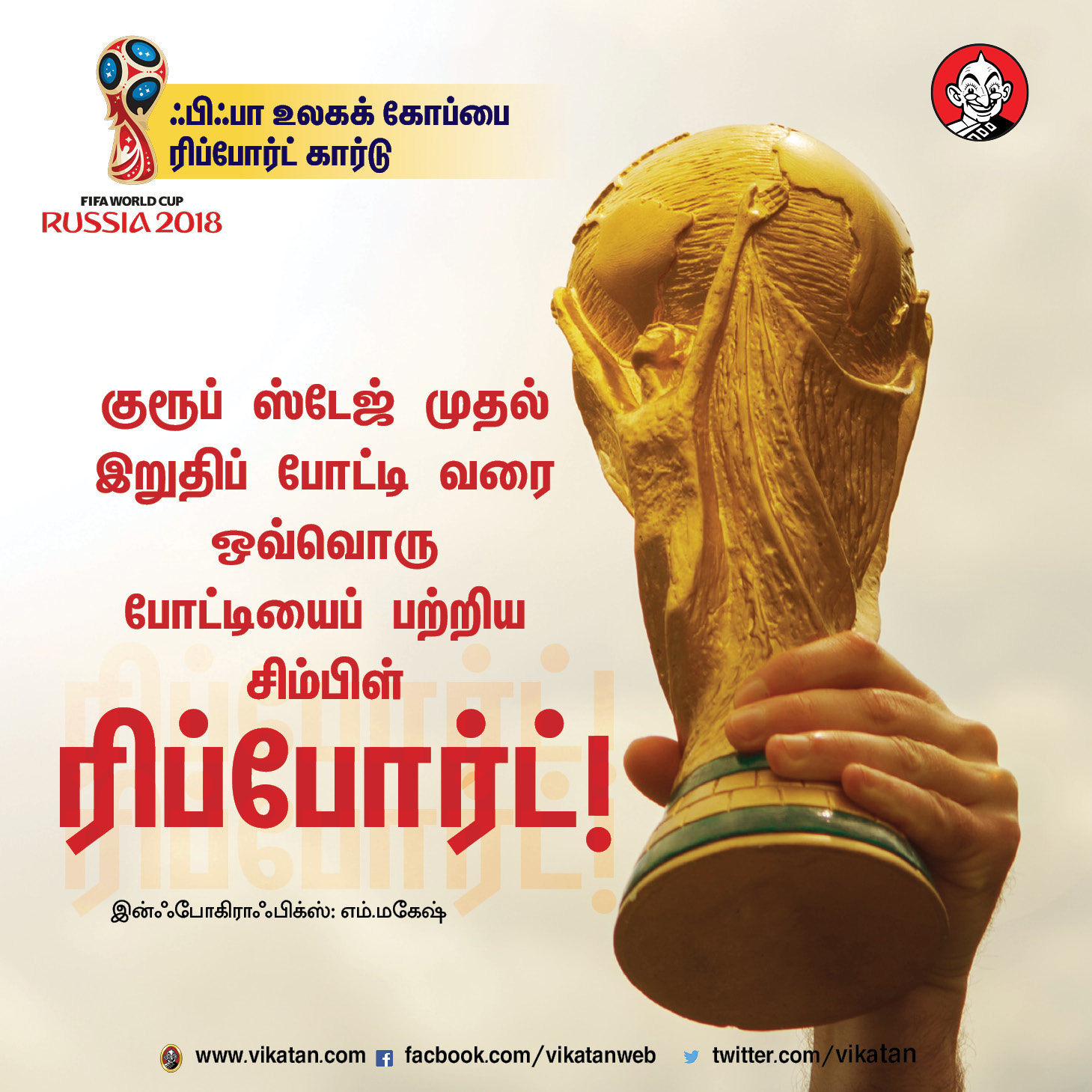 முதல் போட்டி முதல் ஃபைனல் வரை... உலகக் கோப்பை கால்பந்தின் ஹைலைட் ரிப்போர்ட்! #VikatanPhotoCards முதல் போட்டி முதல் ஃபைனல் வரை... உலகக் கோப்பை கால்பந்தின் ஹைலைட் ரிப்போர்ட்! #VikatanPhotoCards
