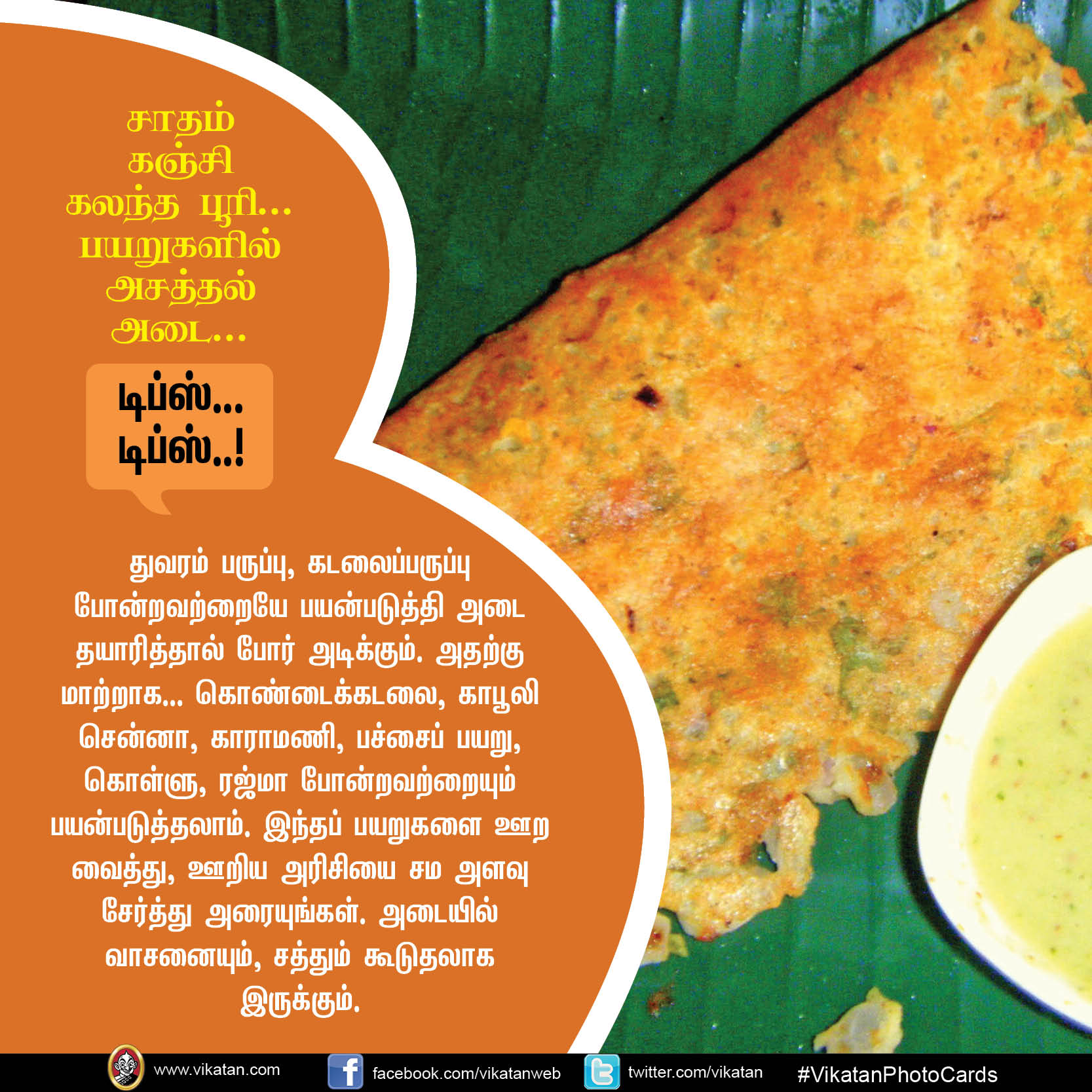 சாதம் கஞ்சி கலந்த பூரி... பயறுகளில் அசத்தல் அடை... டிப்ஸ்.. டிப்ஸ்..! #VikatanPhotoCards சாதம் கஞ்சி கலந்த பூரி... பயறுகளில் அசத்தல் அடை... டிப்ஸ்.. டிப்ஸ்..! #VikatanPhotoCards