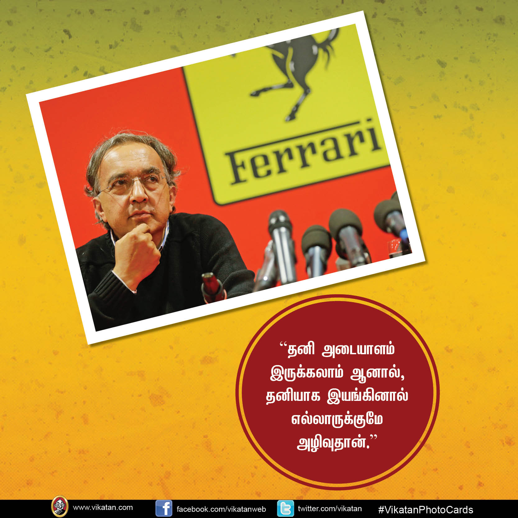 ``தனி அடையாளம் இருக்கலாம்... தனியாக இயங்கினால் அழிவுதான்!’’ - செர்ஜியோ மார்க்கியோனி ``தனி அடையாளம் இருக்கலாம்... தனியாக இயங்கினால் அழிவுதான்!’’ - செர்ஜியோ மார்க்கியோனி