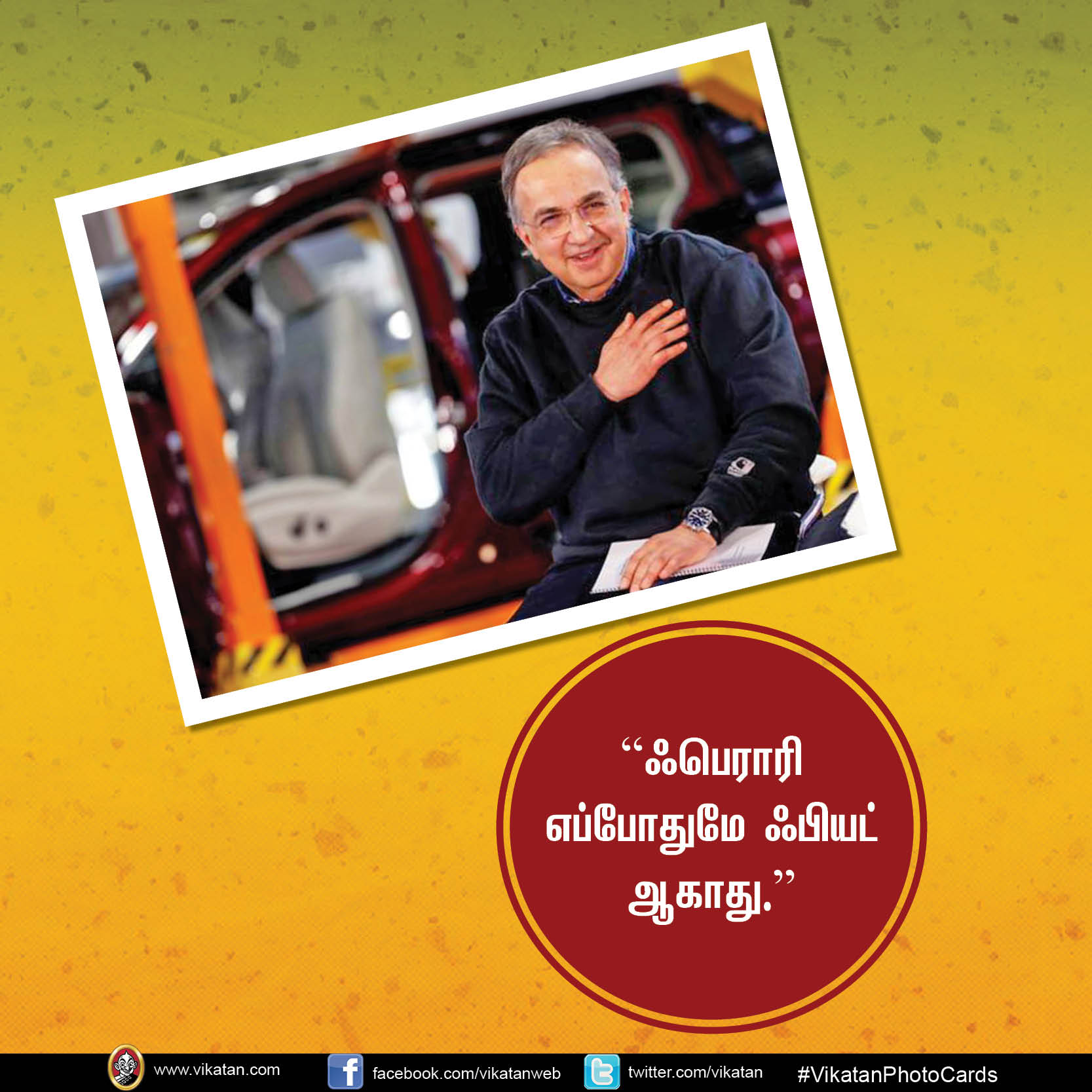 ``தனி அடையாளம் இருக்கலாம்... தனியாக இயங்கினால் அழிவுதான்!’’ - செர்ஜியோ மார்க்கியோனி ``தனி அடையாளம் இருக்கலாம்... தனியாக இயங்கினால் அழிவுதான்!’’ - செர்ஜியோ மார்க்கியோனி