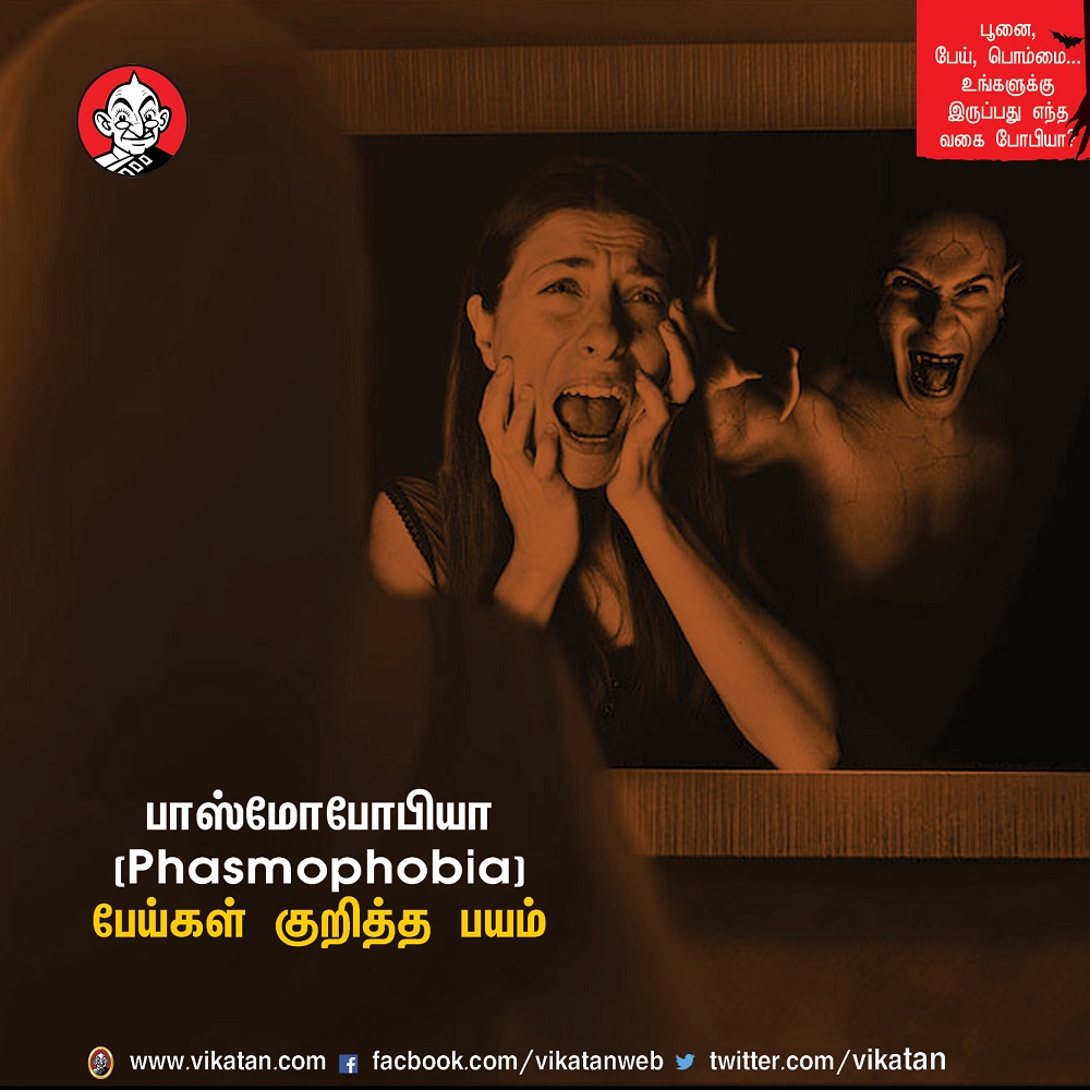 பூனை, பேய், பொம்மை... உங்களுக்கு இருப்பது எந்த வகை போபியா? #VikatanPhotoCards-தொகுப்பு : பெ.மதலை ஆரோன் பூனை, பேய், பொம்மை... உங்களுக்கு இருப்பது எந்த வகை போபியா? #VikatanPhotoCards-தொகுப்பு : பெ.மதலை ஆரோன்
