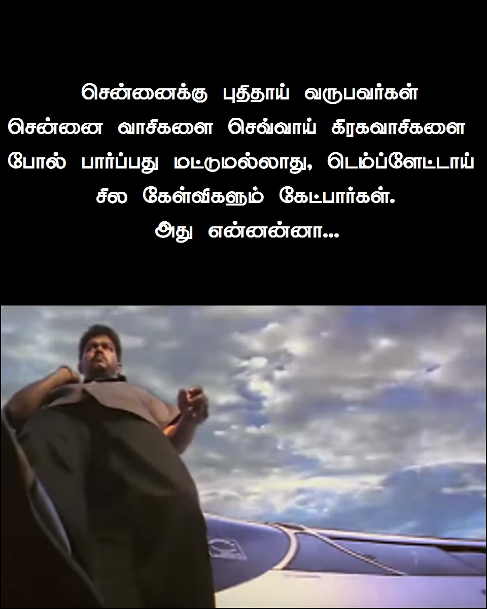 வடகறின்னா அசைவமா, கிர்னிப்பழம்னா என்ன?! - சென்னையைத் துரத்தும் கேள்விகள் #VikatanPhotoCards வடகறின்னா அசைவமா, கிர்னிப்பழம்னா என்ன?! - சென்னையைத் துரத்தும் கேள்விகள் #VikatanPhotoCards