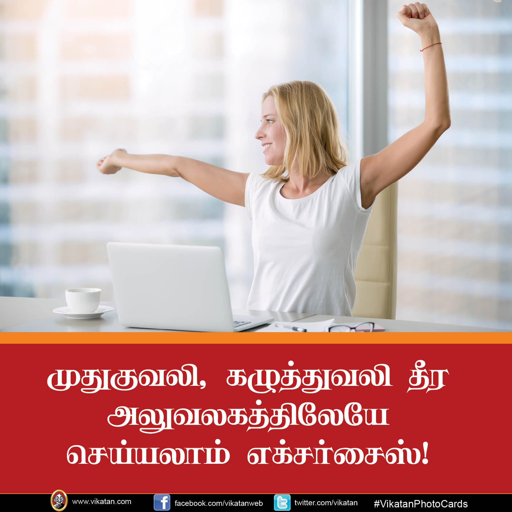 முதுகுவலி, கழுத்துவலி தீர அலுவலகத்திலேயே செய்யலாம் எக்சர்சைஸ்! #VikatanPhotoStory முதுகுவலி, கழுத்துவலி தீர அலுவலகத்திலேயே செய்யலாம் எக்சர்சைஸ்! #VikatanPhotoStory