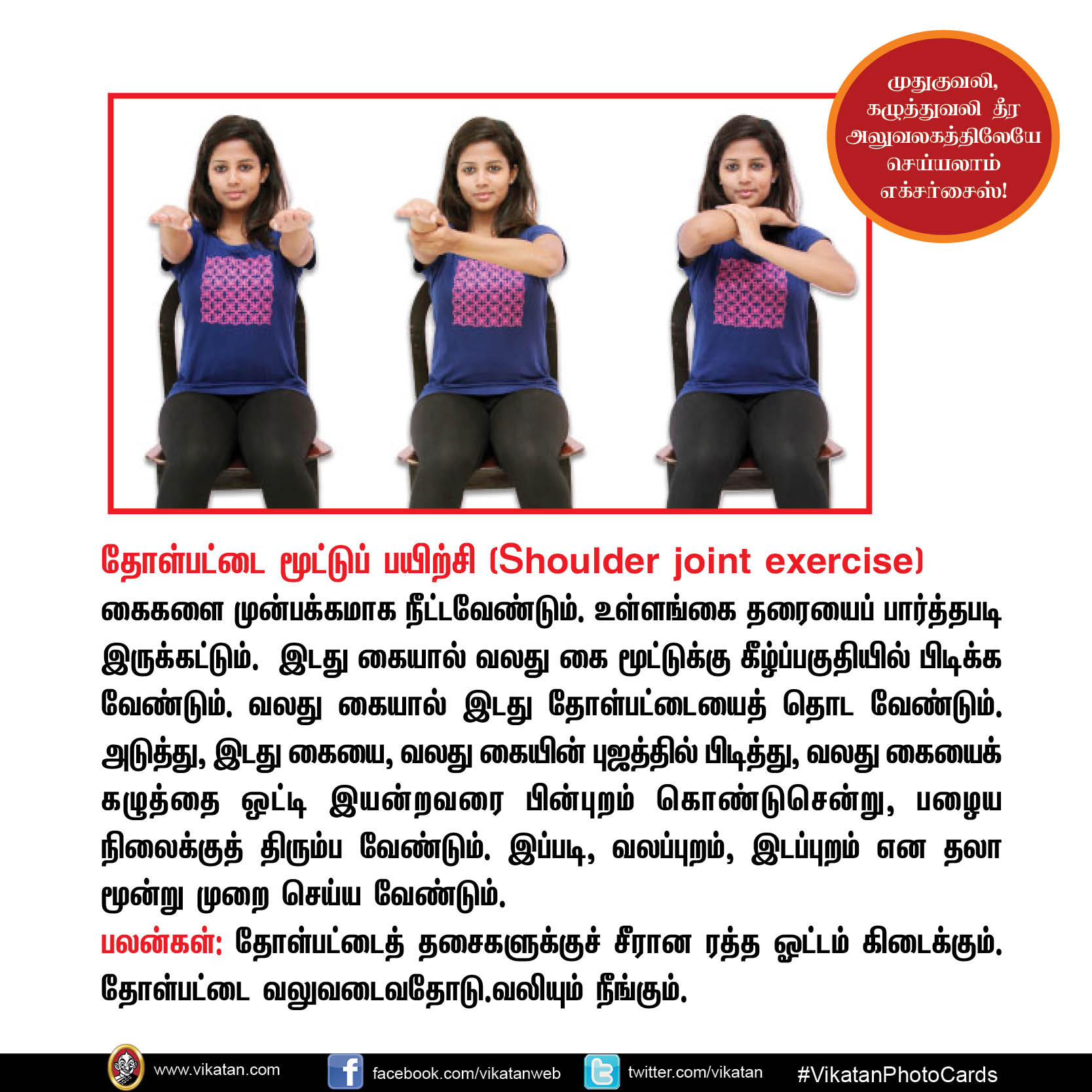 முதுகுவலி, கழுத்துவலி தீர அலுவலகத்திலேயே செய்யலாம் எக்சர்சைஸ்! #VikatanPhotoStory முதுகுவலி, கழுத்துவலி தீர அலுவலகத்திலேயே செய்யலாம் எக்சர்சைஸ்! #VikatanPhotoStory