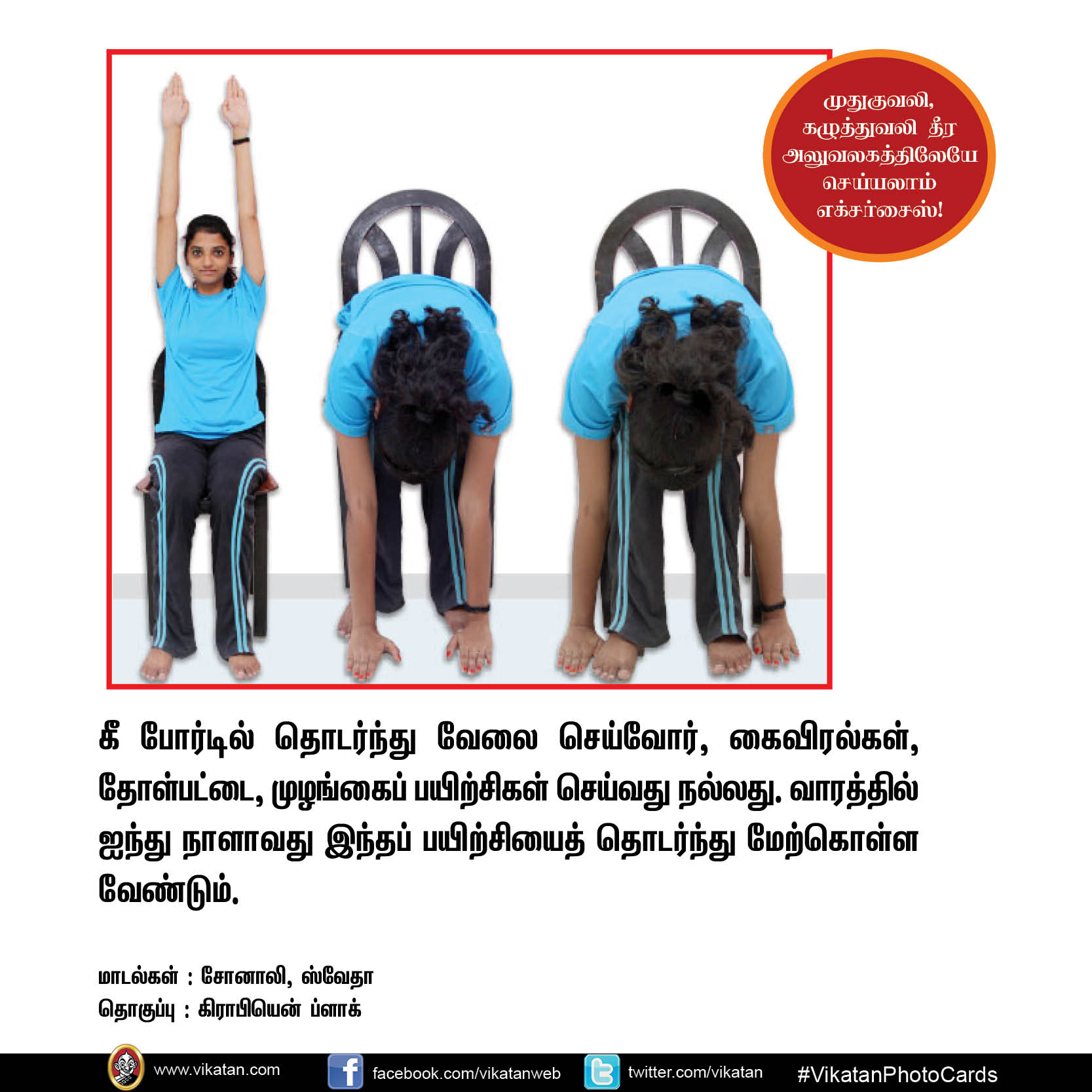 முதுகுவலி, கழுத்துவலி தீர அலுவலகத்திலேயே செய்யலாம் எக்சர்சைஸ்! #VikatanPhotoStory முதுகுவலி, கழுத்துவலி தீர அலுவலகத்திலேயே செய்யலாம் எக்சர்சைஸ்! #VikatanPhotoStory