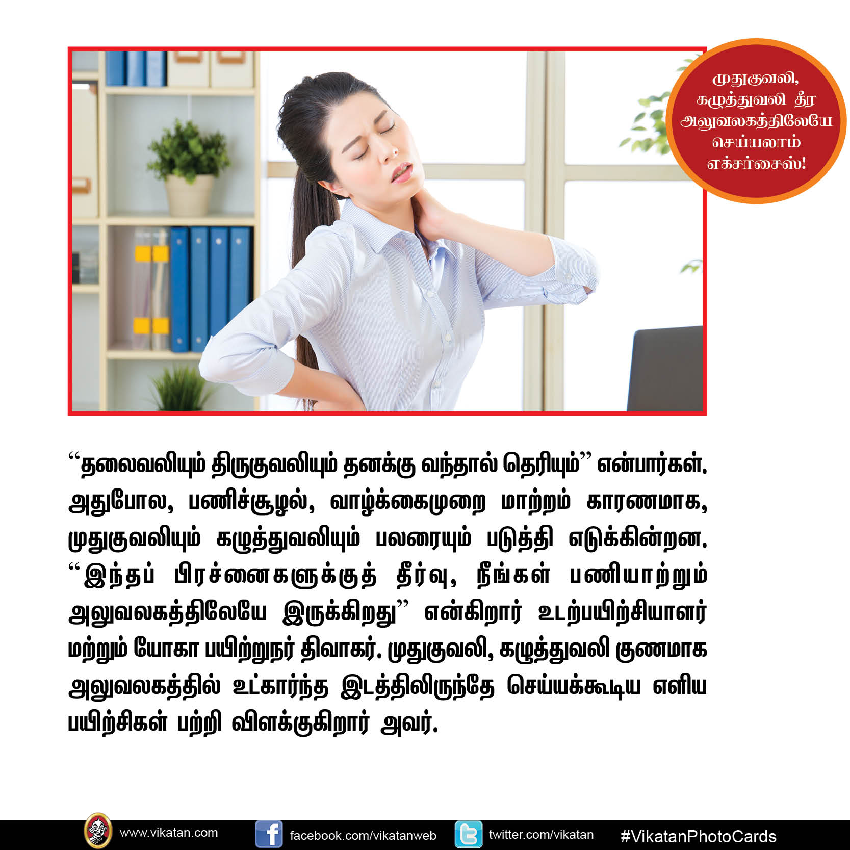 முதுகுவலி, கழுத்துவலி தீர அலுவலகத்திலேயே செய்யலாம் எக்சர்சைஸ்! #VikatanPhotoStory முதுகுவலி, கழுத்துவலி தீர அலுவலகத்திலேயே செய்யலாம் எக்சர்சைஸ்! #VikatanPhotoStory