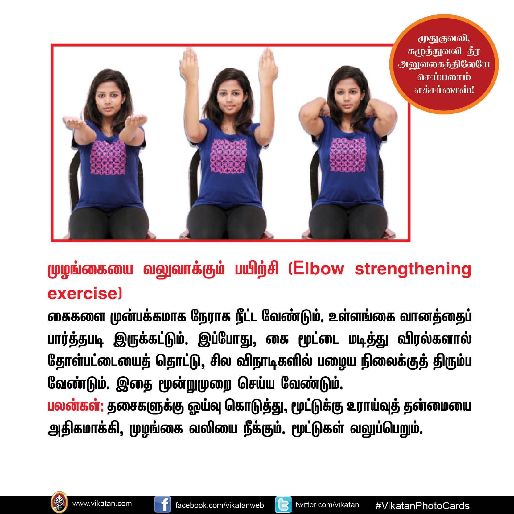 முதுகுவலி, கழுத்துவலி தீர அலுவலகத்திலேயே செய்யலாம் எக்சர்சைஸ்! #VikatanPhotoStory முதுகுவலி, கழுத்துவலி தீர அலுவலகத்திலேயே செய்யலாம் எக்சர்சைஸ்! #VikatanPhotoStory
