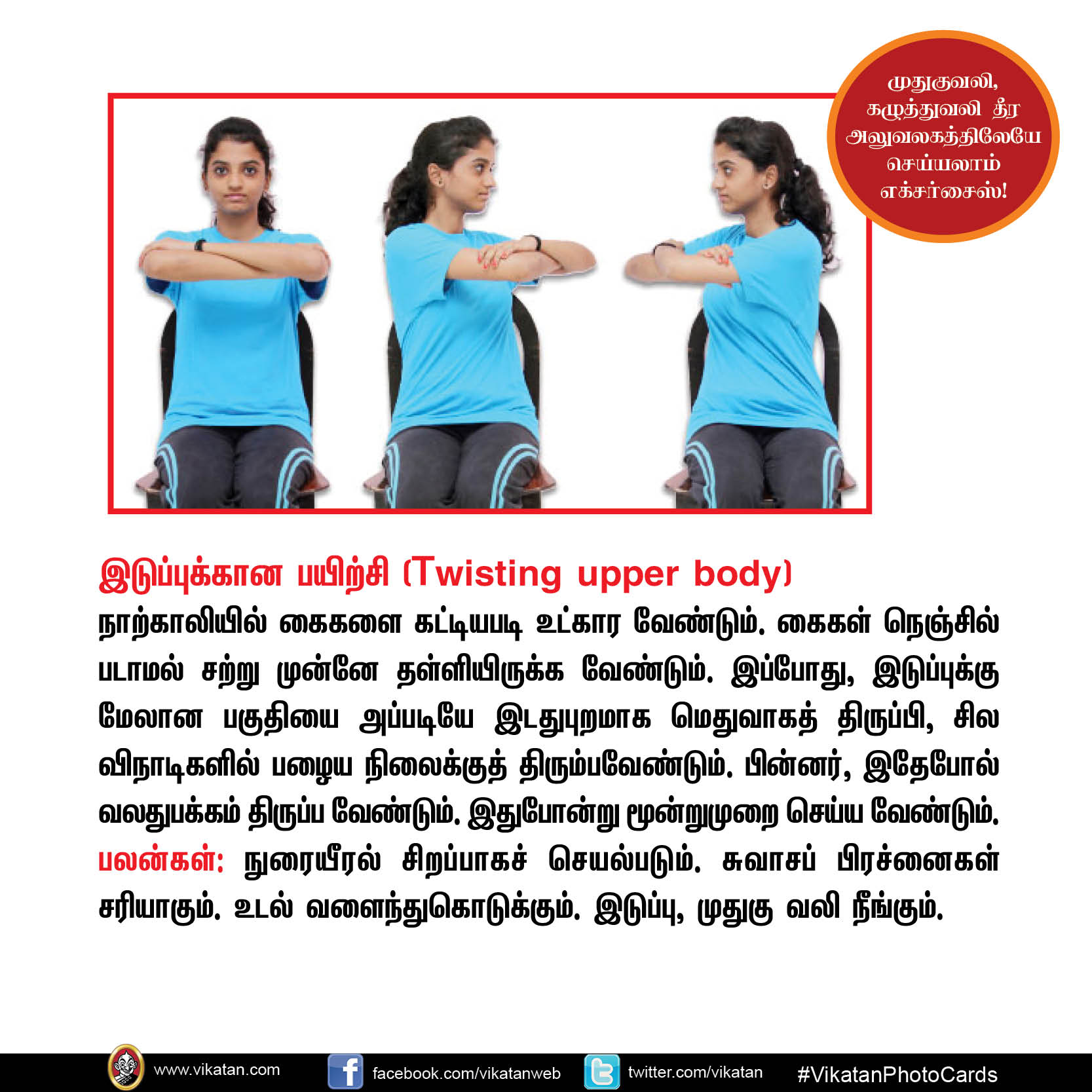 முதுகுவலி, கழுத்துவலி தீர அலுவலகத்திலேயே செய்யலாம் எக்சர்சைஸ்! #VikatanPhotoStory முதுகுவலி, கழுத்துவலி தீர அலுவலகத்திலேயே செய்யலாம் எக்சர்சைஸ்! #VikatanPhotoStory