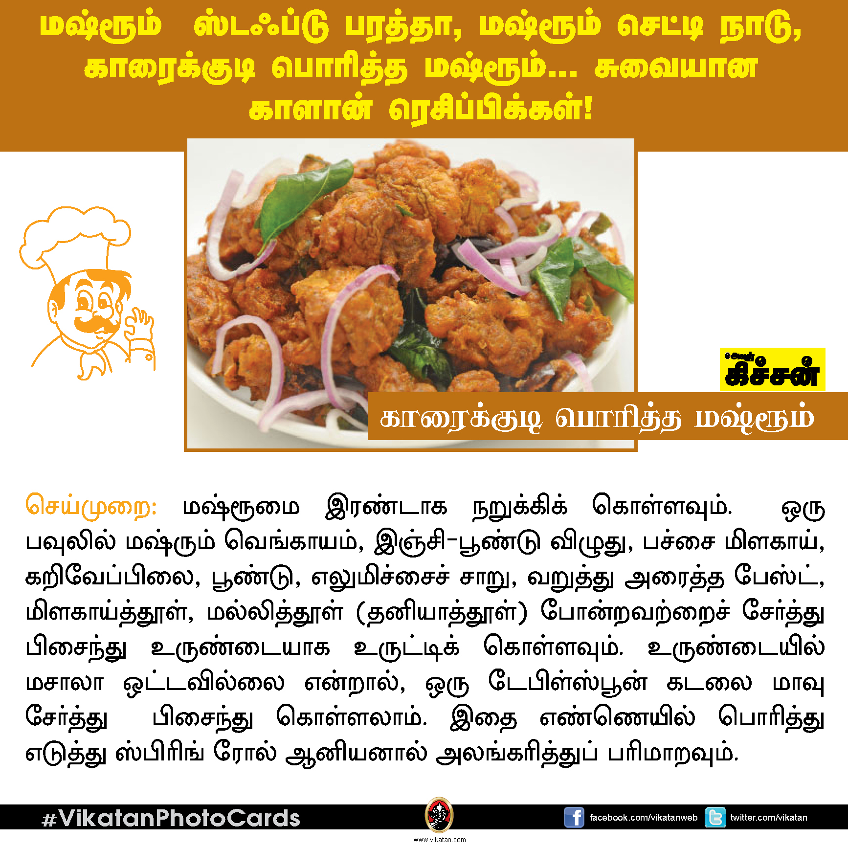 மஷ்ரூம் ஸ்டஃப்டு பரத்தா, மஷ்ரூம் செட்டி நாடு, காரைக்குடி பொரித்த மஷ்ரூம்... சுவையான காளான் ரெசிப்பிக்கள்! #VikatanPhotoCards மஷ்ரூம் ஸ்டஃப்டு பரத்தா, மஷ்ரூம் செட்டி நாடு, காரைக்குடி பொரித்த மஷ்ரூம்... சுவையான காளான் ரெசிப்பிக்கள்! #VikatanPhotoCards