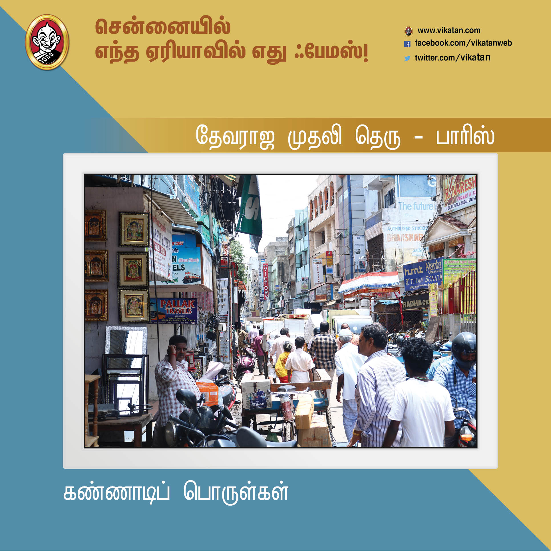 சென்னைனா சென்ட்ரல், எக்மோர் மட்டுமில்ல... இந்த ஏரியாக்களும் ஃபேமஸ்தான்! #Chennai379 சென்னைனா சென்ட்ரல், எக்மோர் மட்டுமில்ல... இந்த ஏரியாக்களும் ஃபேமஸ்தான்! #Chennai379