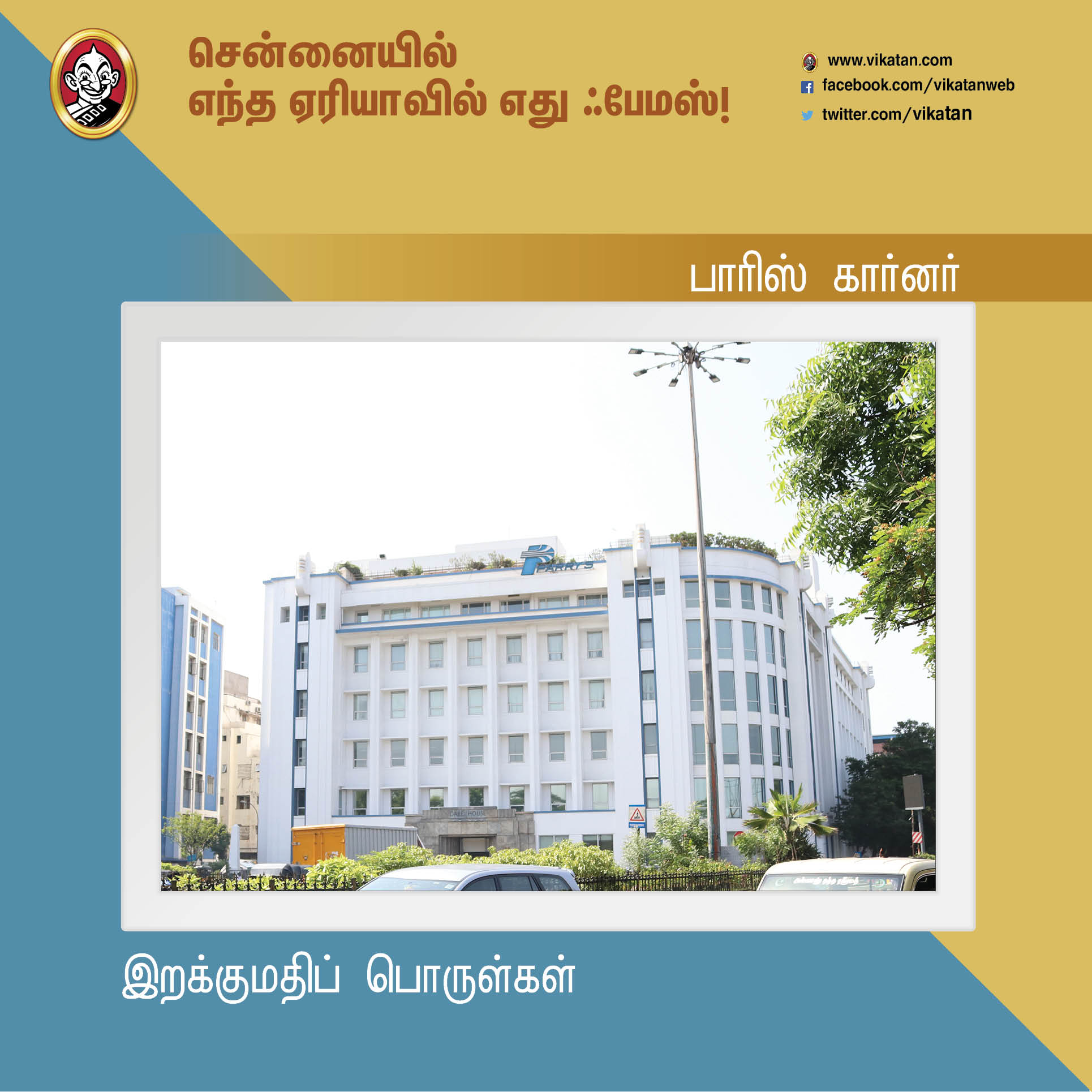 சென்னைனா சென்ட்ரல், எக்மோர் மட்டுமில்ல... இந்த ஏரியாக்களும் ஃபேமஸ்தான்! #Chennai379 சென்னைனா சென்ட்ரல், எக்மோர் மட்டுமில்ல... இந்த ஏரியாக்களும் ஃபேமஸ்தான்! #Chennai379