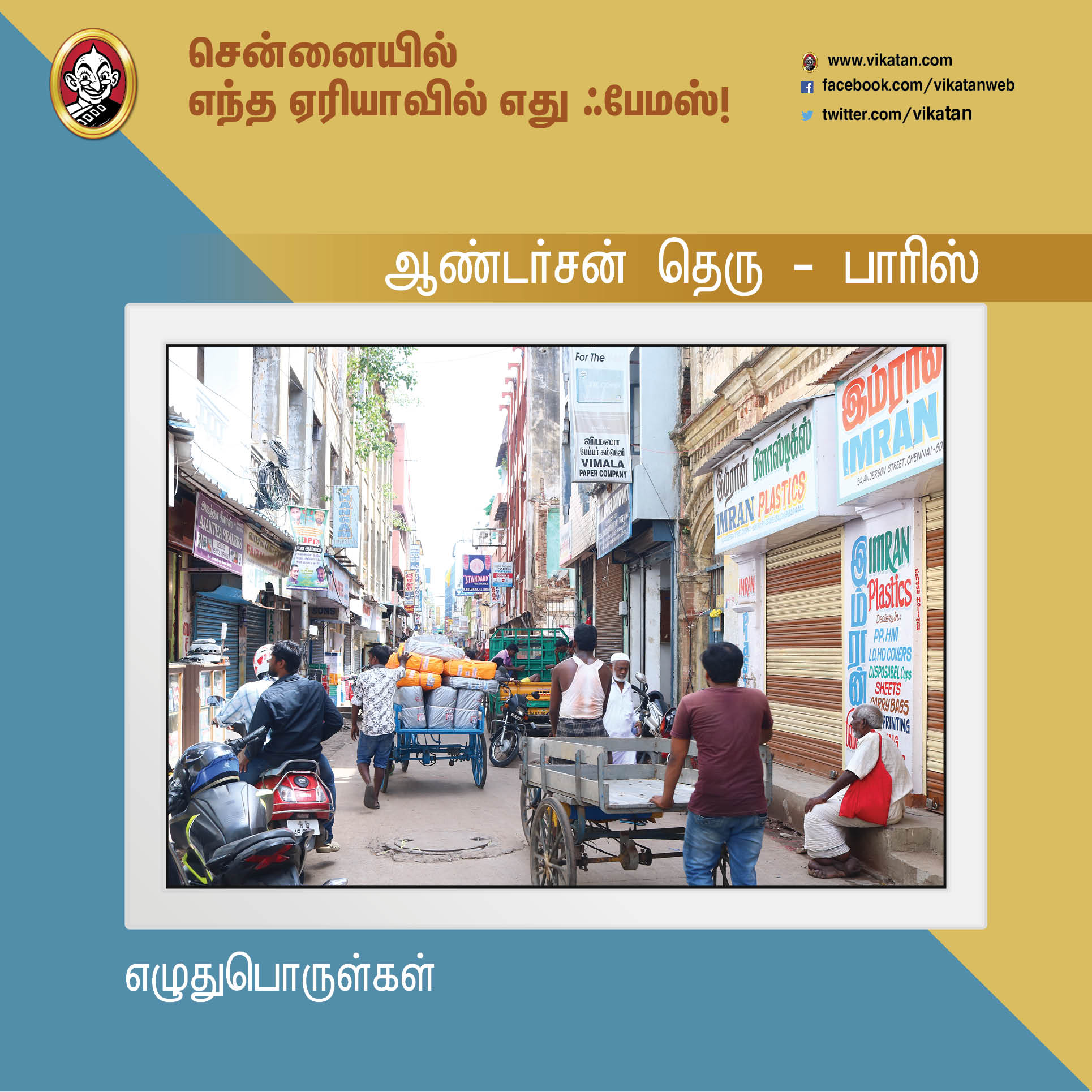 சென்னைனா சென்ட்ரல், எக்மோர் மட்டுமில்ல... இந்த ஏரியாக்களும் ஃபேமஸ்தான்! #Chennai379 சென்னைனா சென்ட்ரல், எக்மோர் மட்டுமில்ல... இந்த ஏரியாக்களும் ஃபேமஸ்தான்! #Chennai379