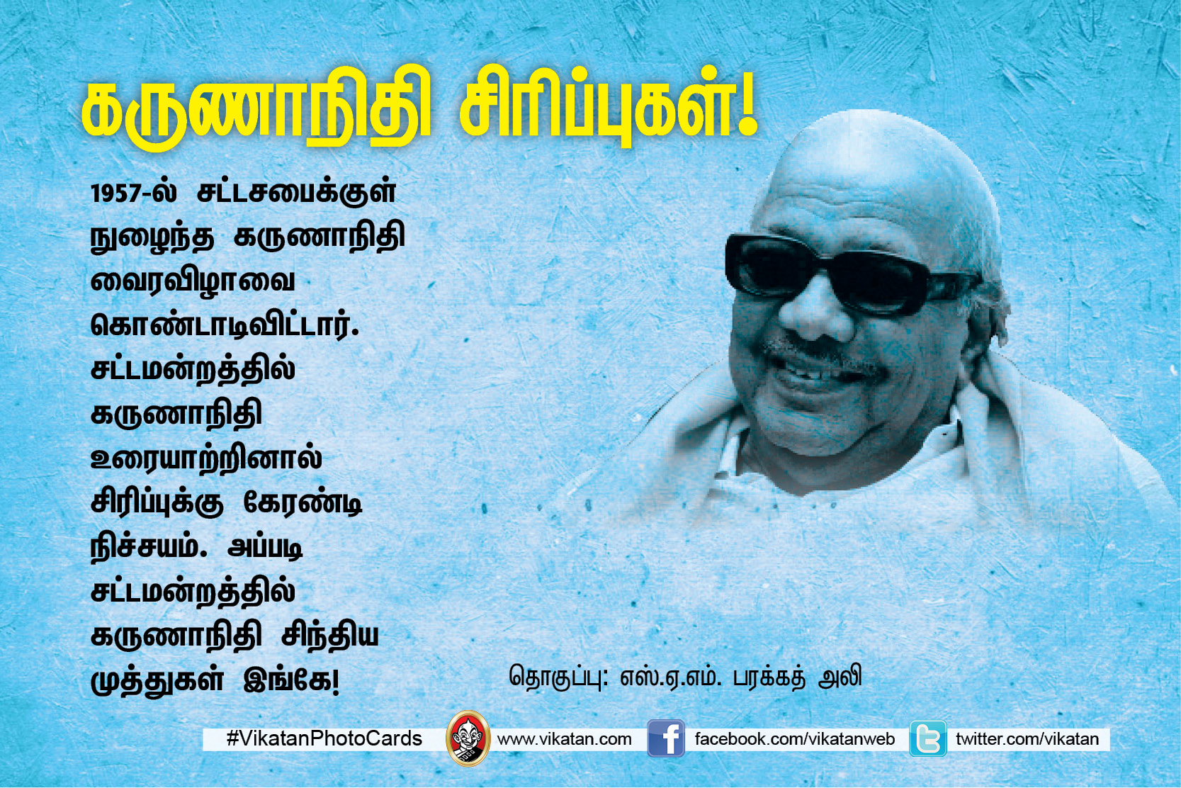 ’’நான் கமிஷன் வாங்கித்தான், உங்களுக்கு விசாரணைக் கமிஷன் போட வேண்டும்..!’’ கருணாநிதியின் சட்டசபை ஹிட்ஸ். தொகுப்பு: எஸ்.ஏ.எம். பரக்கத் அலி ’’நான் கமிஷன் வாங்கித்தான், உங்களுக்கு விசாரணைக் கமிஷன் போட வேண்டும்..!’’ கருணாநிதியின் சட்டசபை ஹிட்ஸ். தொகுப்பு: எஸ்.ஏ.எம். பரக்கத் அலி