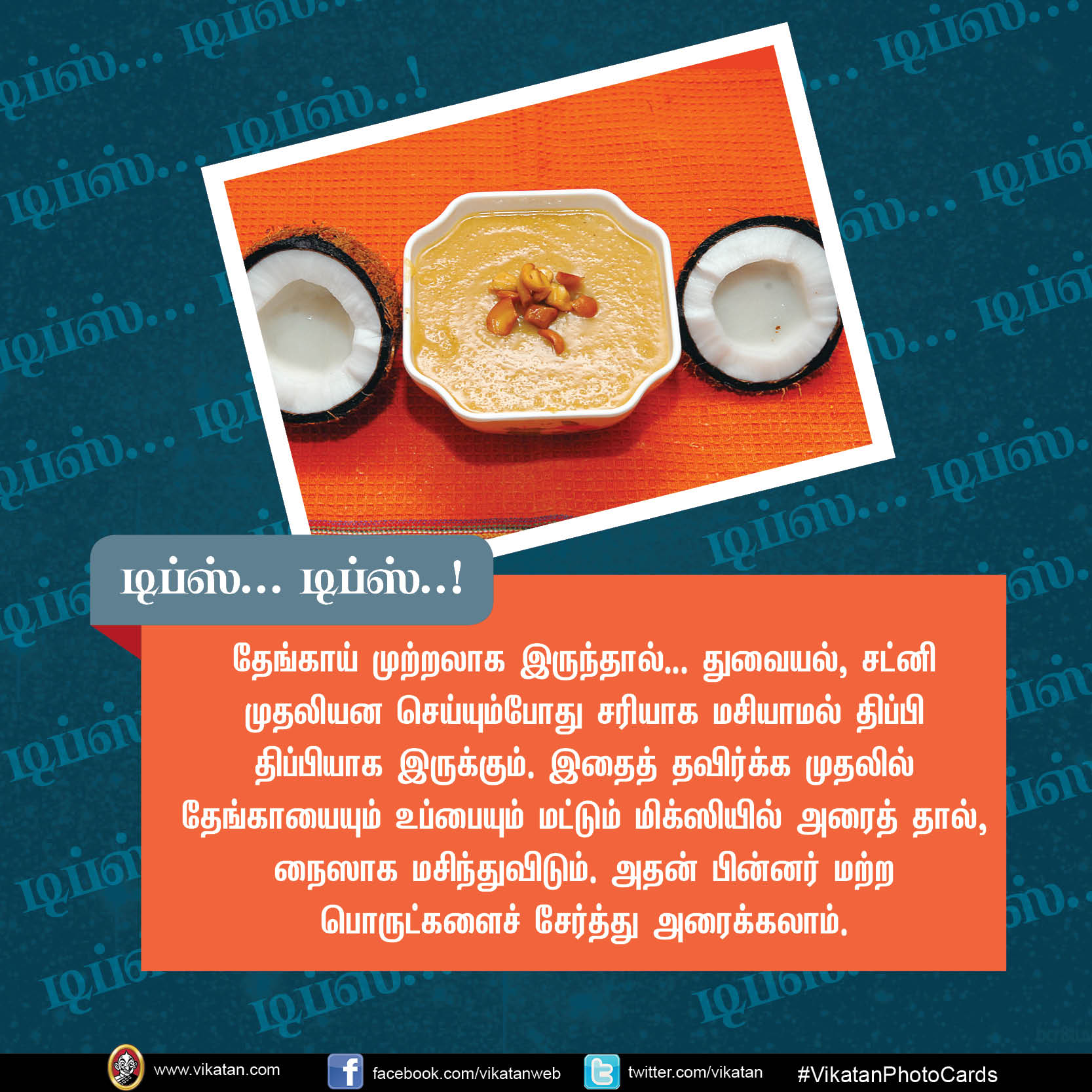 சுலபமாக தக்காளி தொக்கு செய்ய.. வாழை இலை வாடாமல் இருக்க.. டிப்ஸ்..டிப்ஸ்..! #VikatanPhotoCards சுலபமாக தக்காளி தொக்கு செய்ய.. வாழை இலை வாடாமல் இருக்க.. டிப்ஸ்..டிப்ஸ்..! #VikatanPhotoCards