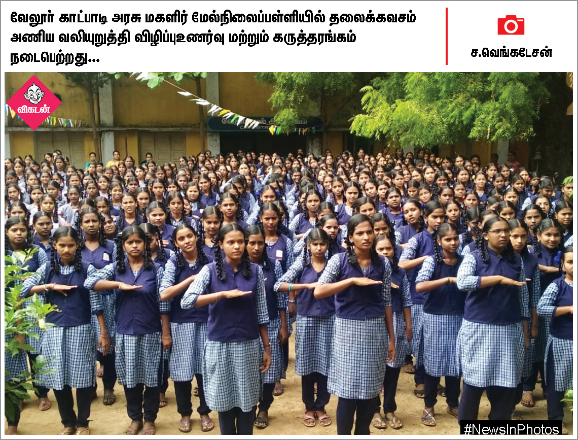 கலைவாணர் நினைவுதினம்... தலைக்கவசம் அணிய வலியுறுத்தும் மாணவிகள்... #NewsInPhotos கலைவாணர் நினைவுதினம்... தலைக்கவசம் அணிய வலியுறுத்தும் மாணவிகள்... #NewsInPhotos