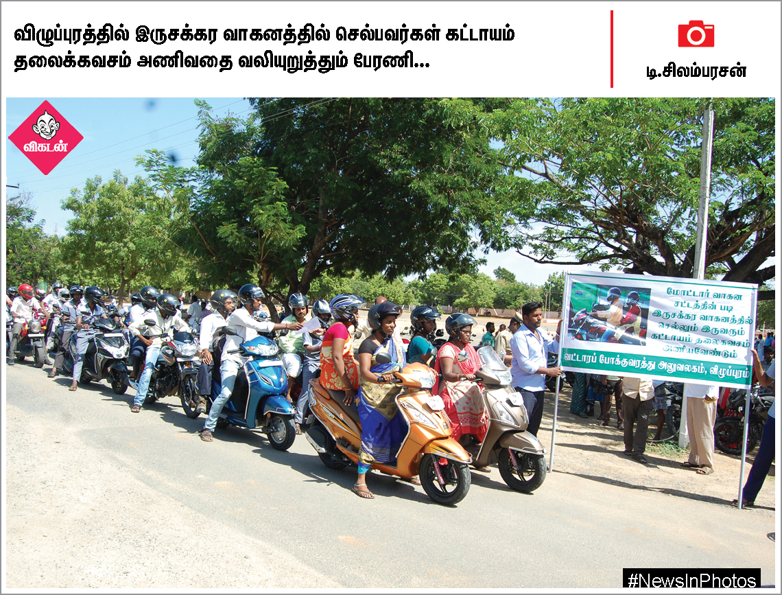 கலைவாணர் நினைவுதினம்... தலைக்கவசம் அணிய வலியுறுத்தும் மாணவிகள்... #NewsInPhotos கலைவாணர் நினைவுதினம்... தலைக்கவசம் அணிய வலியுறுத்தும் மாணவிகள்... #NewsInPhotos