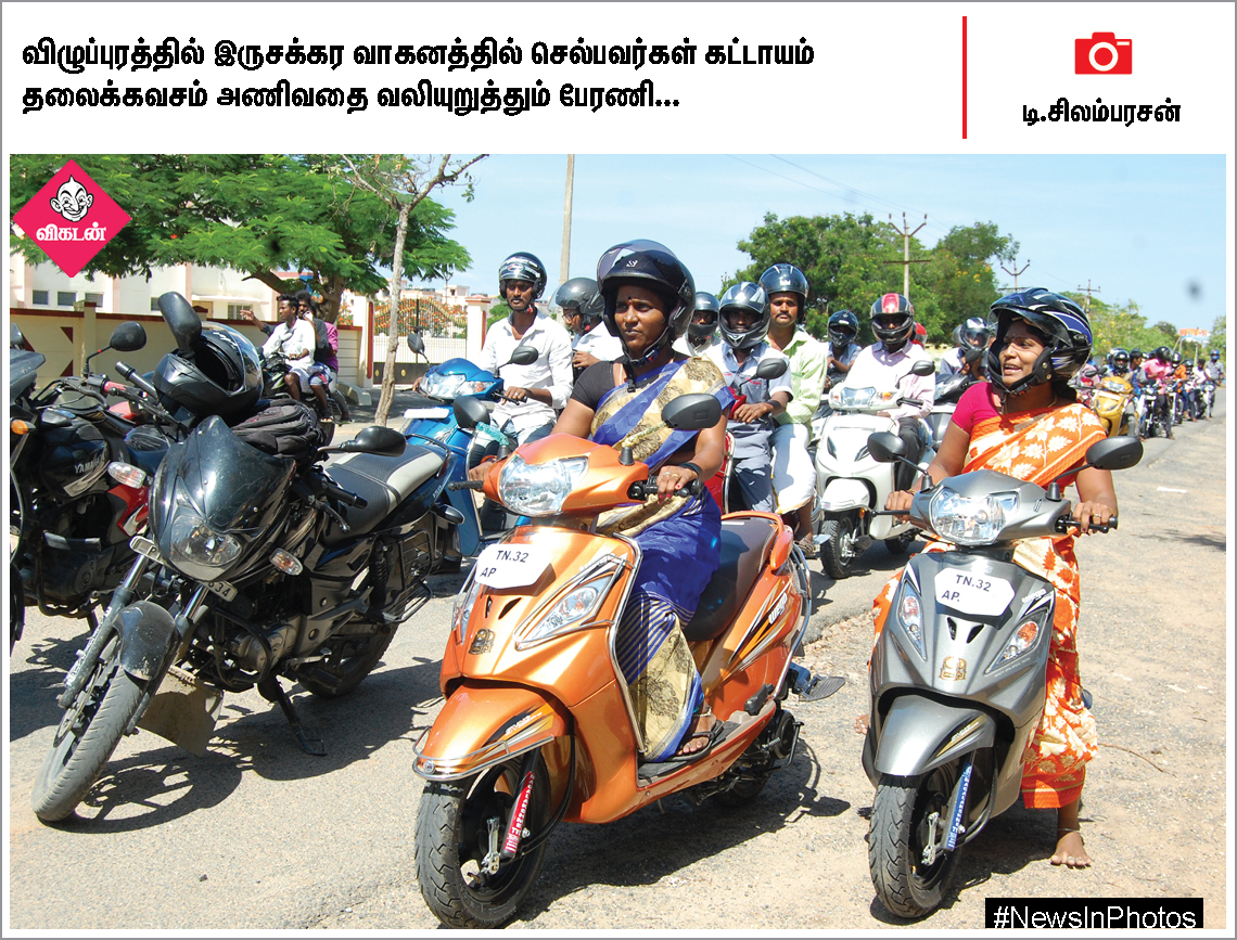 கலைவாணர் நினைவுதினம்... தலைக்கவசம் அணிய வலியுறுத்தும் மாணவிகள்... #NewsInPhotos கலைவாணர் நினைவுதினம்... தலைக்கவசம் அணிய வலியுறுத்தும் மாணவிகள்... #NewsInPhotos