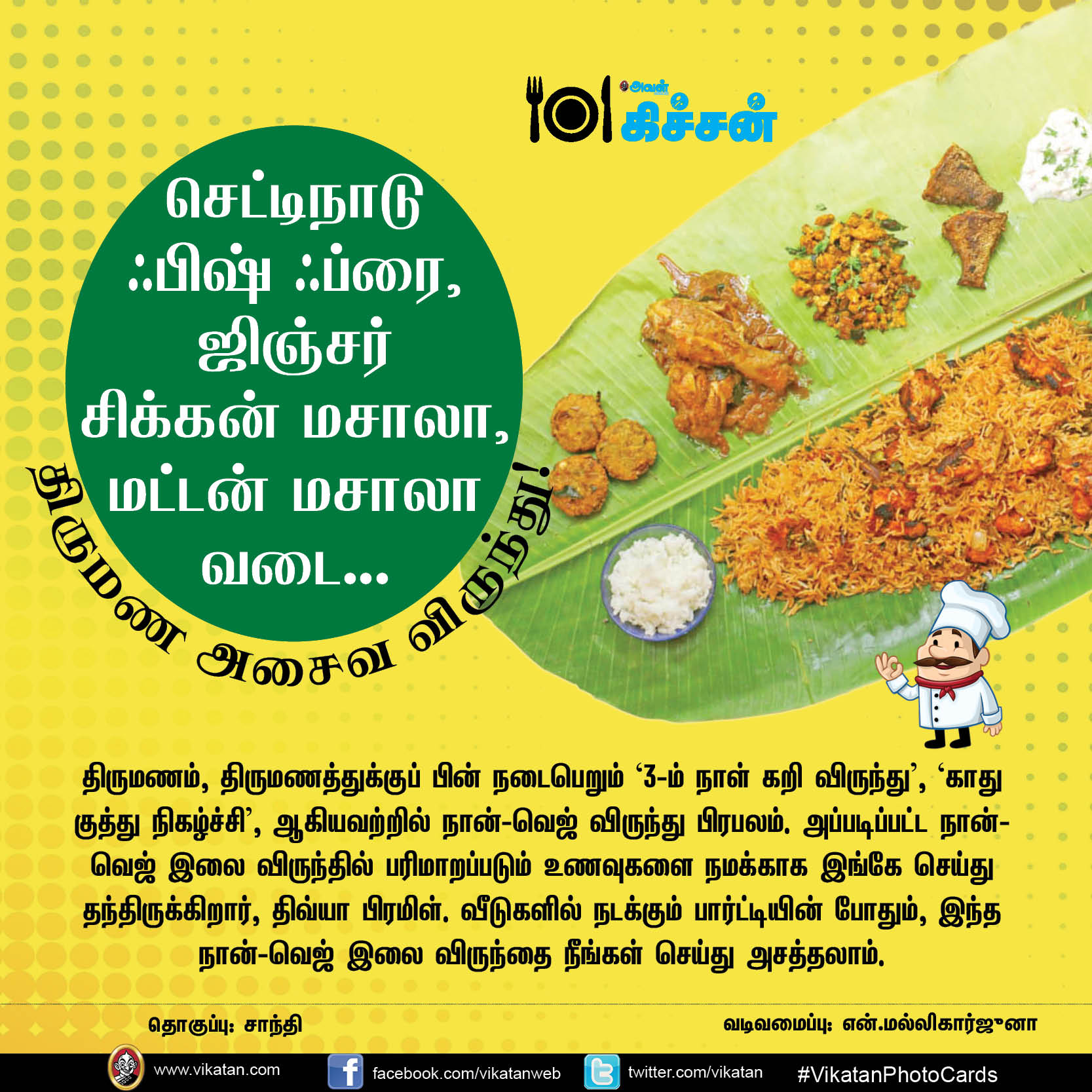 செட்டிநாடு ஃபிஷ் ஃப்ரை, ஜிஞ்சர் சிக்கன் மசாலா, மட்டன் மசாலா வடை... திருமண அசைவ விருந்து!#VikatanPhotoCards செட்டிநாடு ஃபிஷ் ஃப்ரை, ஜிஞ்சர் சிக்கன் மசாலா, மட்டன் மசாலா வடை... திருமண அசைவ விருந்து!#VikatanPhotoCards