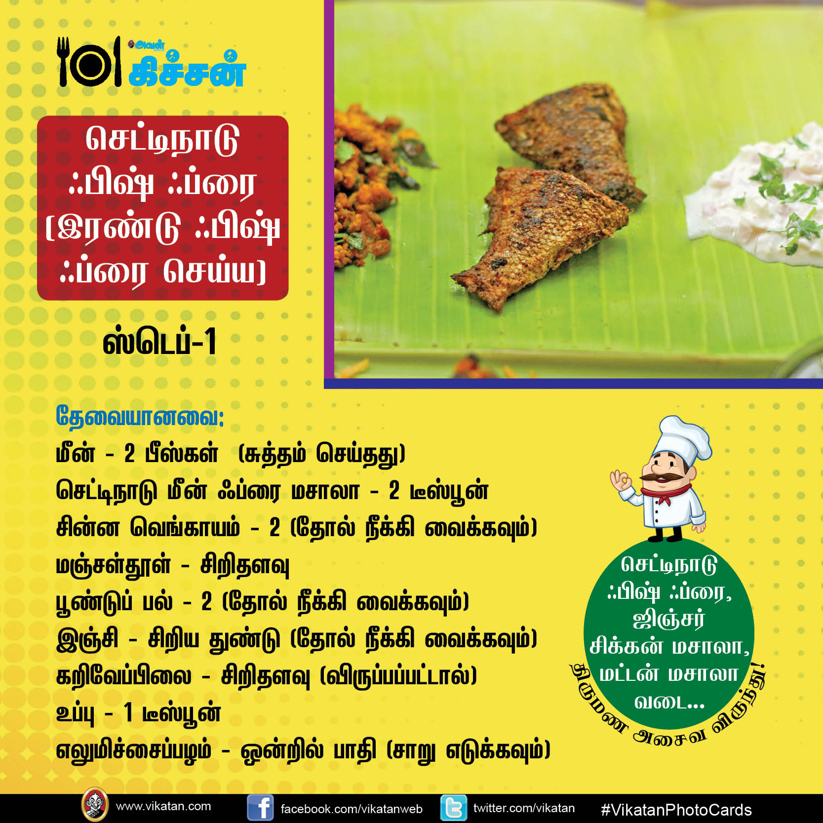 செட்டிநாடு ஃபிஷ் ஃப்ரை, ஜிஞ்சர் சிக்கன் மசாலா, மட்டன் மசாலா வடை... திருமண அசைவ விருந்து!#VikatanPhotoCards செட்டிநாடு ஃபிஷ் ஃப்ரை, ஜிஞ்சர் சிக்கன் மசாலா, மட்டன் மசாலா வடை... திருமண அசைவ விருந்து!#VikatanPhotoCards
