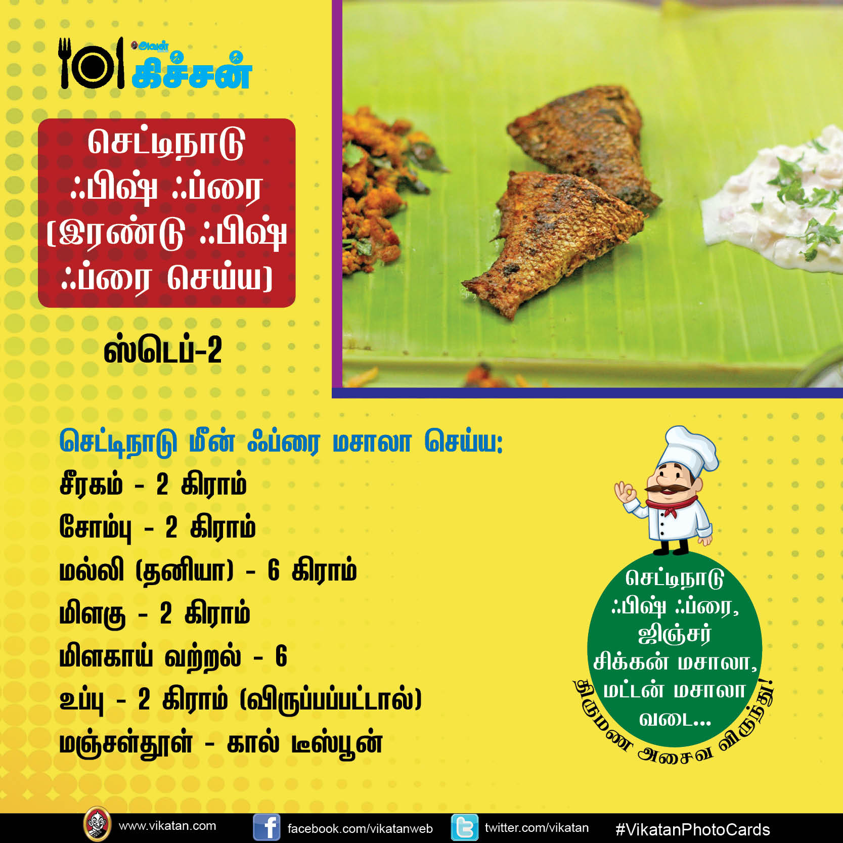 செட்டிநாடு ஃபிஷ் ஃப்ரை, ஜிஞ்சர் சிக்கன் மசாலா, மட்டன் மசாலா வடை... திருமண அசைவ விருந்து!#VikatanPhotoCards செட்டிநாடு ஃபிஷ் ஃப்ரை, ஜிஞ்சர் சிக்கன் மசாலா, மட்டன் மசாலா வடை... திருமண அசைவ விருந்து!#VikatanPhotoCards