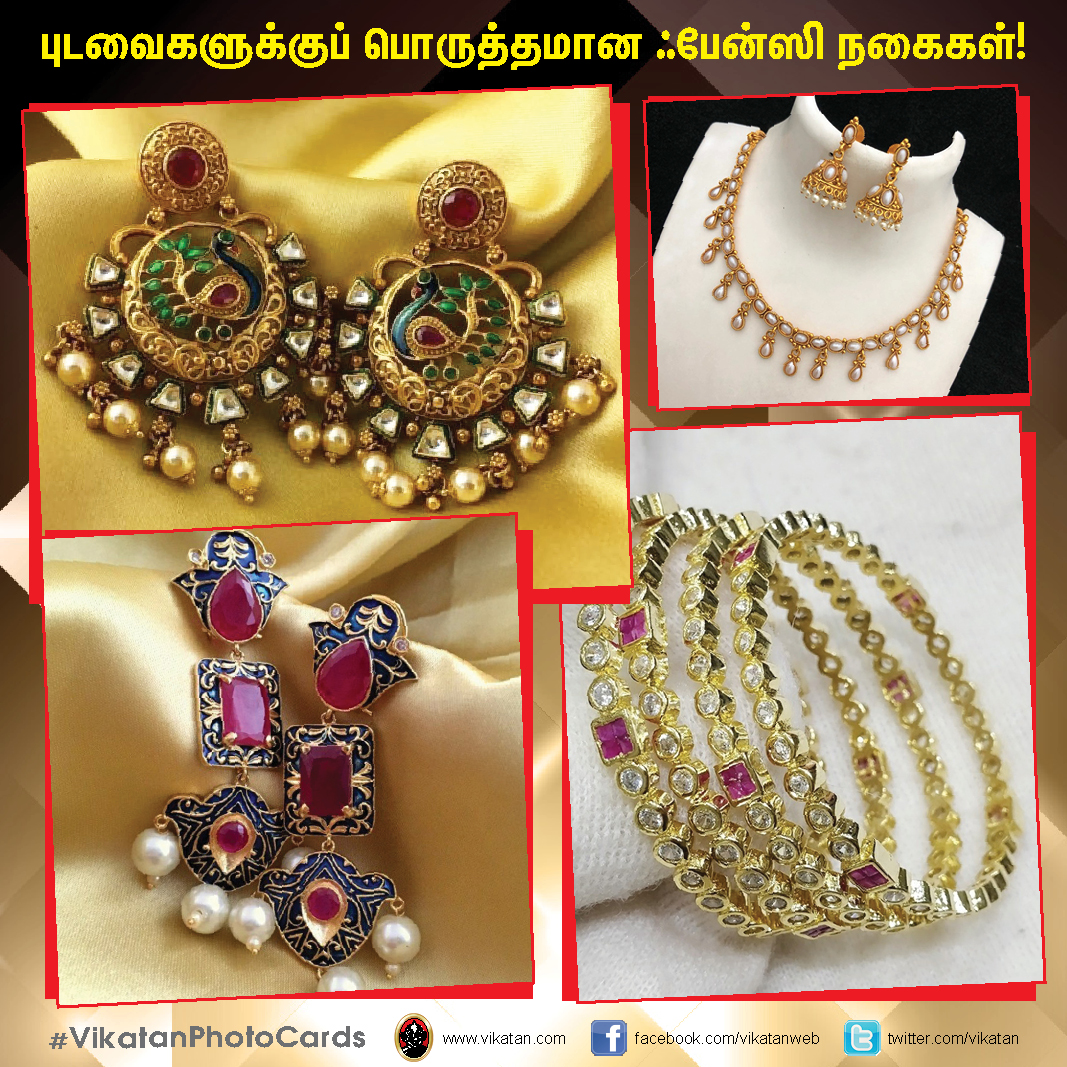 புடவைகளுக்குப் பொருத்தமான ஃபேன்ஸி நகைகள் ! #VikatanPhotoCards #FashionJewellery புடவைகளுக்குப் பொருத்தமான ஃபேன்ஸி நகைகள் ! #VikatanPhotoCards #FashionJewellery