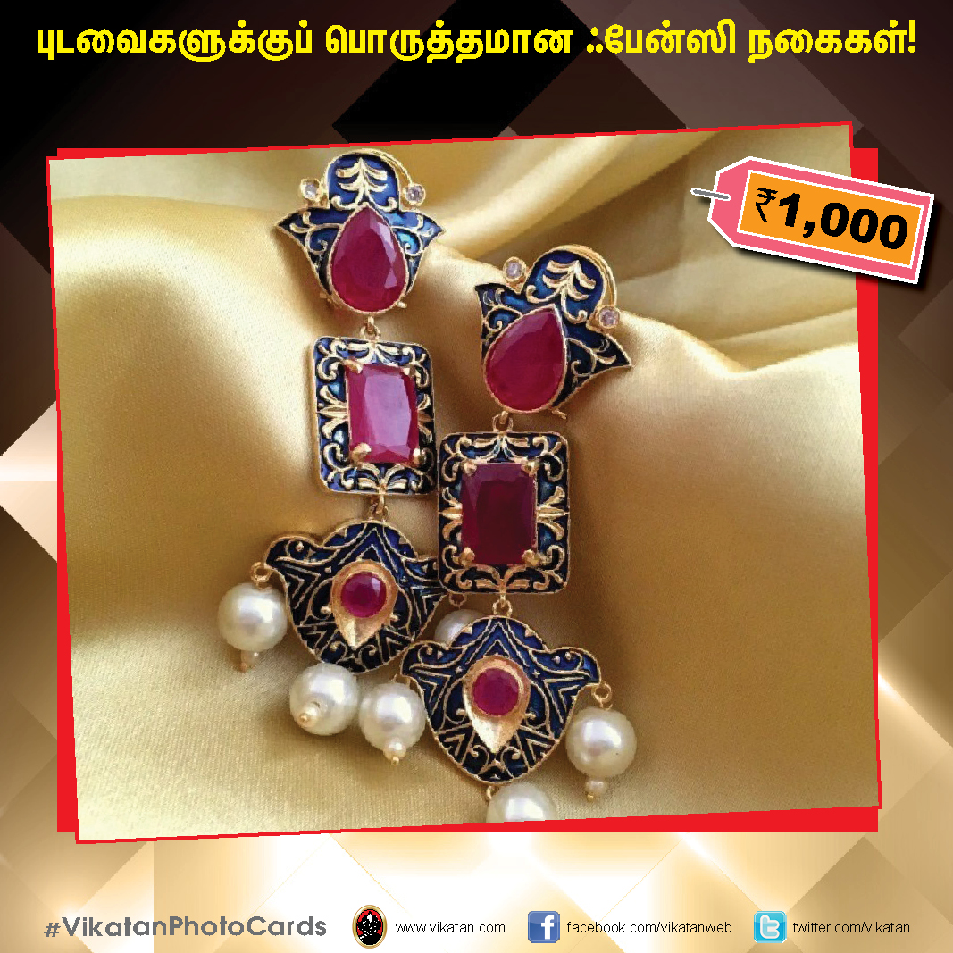 புடவைகளுக்குப் பொருத்தமான ஃபேன்ஸி நகைகள் ! #VikatanPhotoCards #FashionJewellery புடவைகளுக்குப் பொருத்தமான ஃபேன்ஸி நகைகள் ! #VikatanPhotoCards #FashionJewellery
