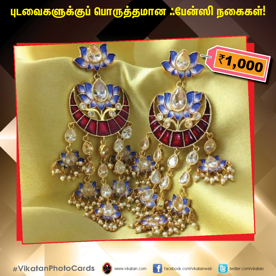 புடவைகளுக்குப் பொருத்தமான ஃபேன்ஸி நகைகள் ! #VikatanPhotoCards #FashionJewellery புடவைகளுக்குப் பொருத்தமான ஃபேன்ஸி நகைகள் ! #VikatanPhotoCards #FashionJewellery