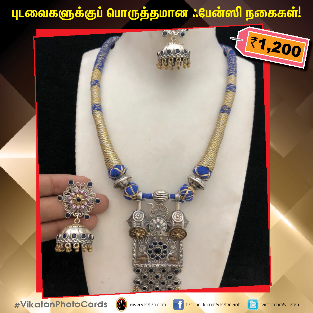 புடவைகளுக்குப் பொருத்தமான ஃபேன்ஸி நகைகள் ! #VikatanPhotoCards #FashionJewellery புடவைகளுக்குப் பொருத்தமான ஃபேன்ஸி நகைகள் ! #VikatanPhotoCards #FashionJewellery