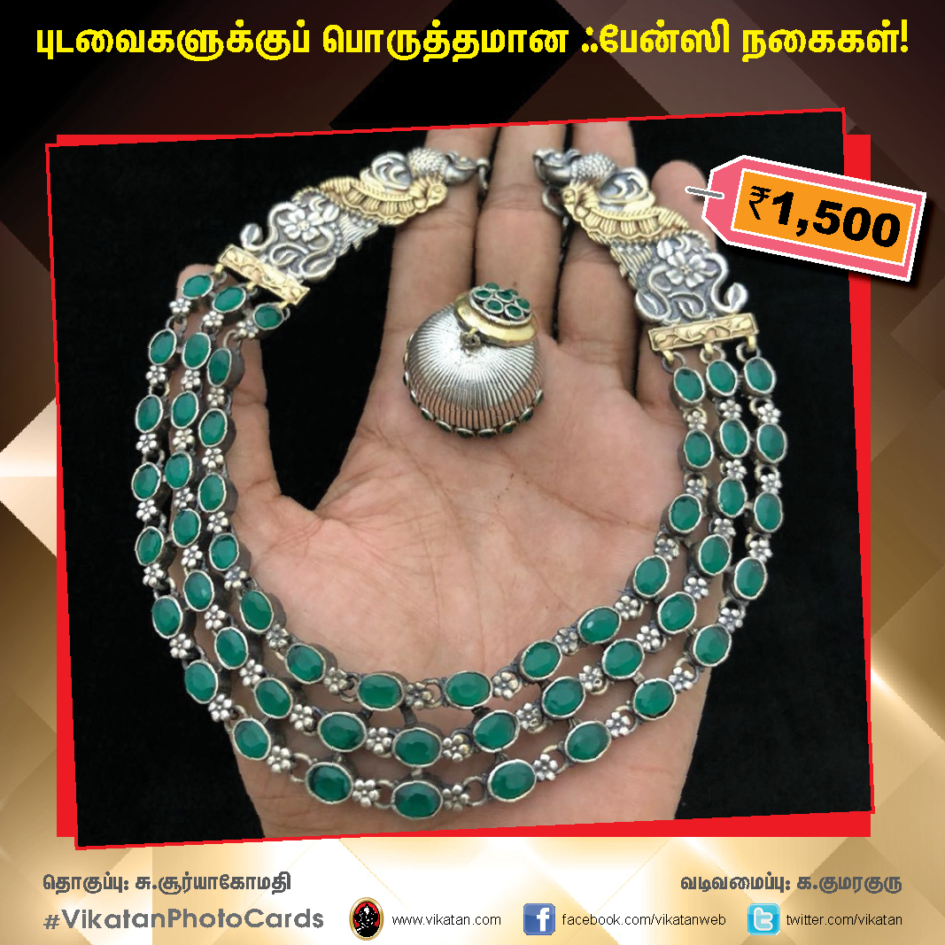 புடவைகளுக்குப் பொருத்தமான ஃபேன்ஸி நகைகள் ! #VikatanPhotoCards #FashionJewellery புடவைகளுக்குப் பொருத்தமான ஃபேன்ஸி நகைகள் ! #VikatanPhotoCards #FashionJewellery