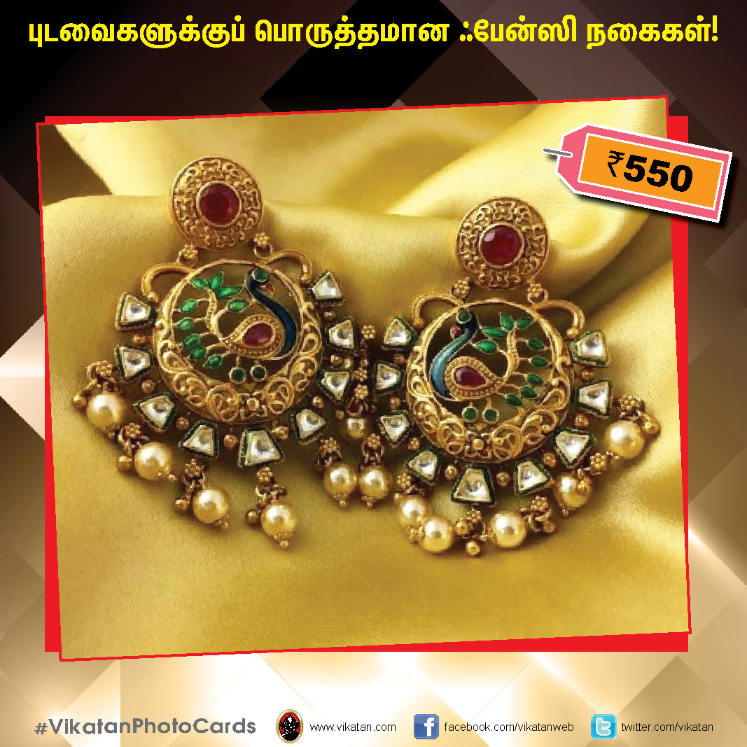 புடவைகளுக்குப் பொருத்தமான ஃபேன்ஸி நகைகள் ! #VikatanPhotoCards #FashionJewellery புடவைகளுக்குப் பொருத்தமான ஃபேன்ஸி நகைகள் ! #VikatanPhotoCards #FashionJewellery