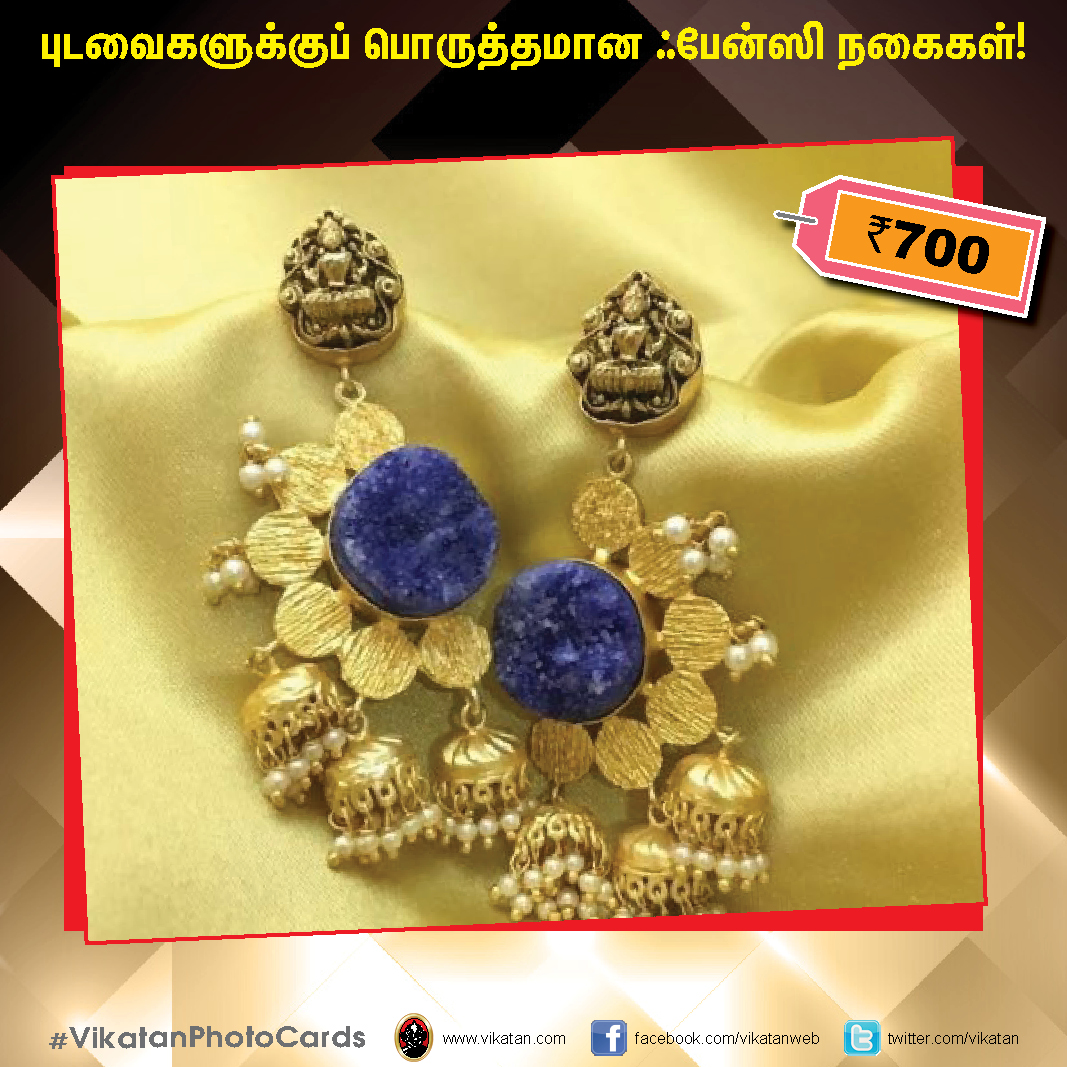 புடவைகளுக்குப் பொருத்தமான ஃபேன்ஸி நகைகள் ! #VikatanPhotoCards #FashionJewellery புடவைகளுக்குப் பொருத்தமான ஃபேன்ஸி நகைகள் ! #VikatanPhotoCards #FashionJewellery
