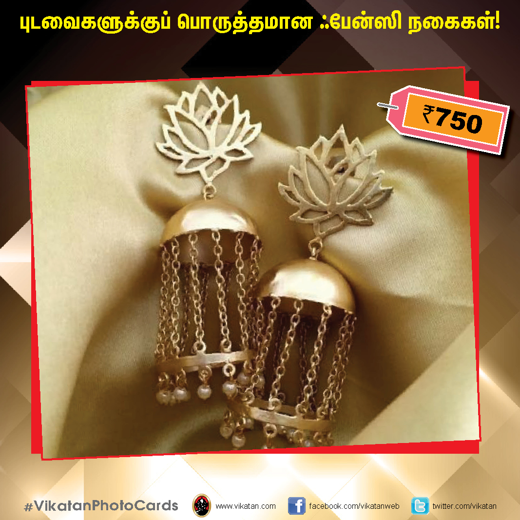 புடவைகளுக்குப் பொருத்தமான ஃபேன்ஸி நகைகள் ! #VikatanPhotoCards #FashionJewellery புடவைகளுக்குப் பொருத்தமான ஃபேன்ஸி நகைகள் ! #VikatanPhotoCards #FashionJewellery