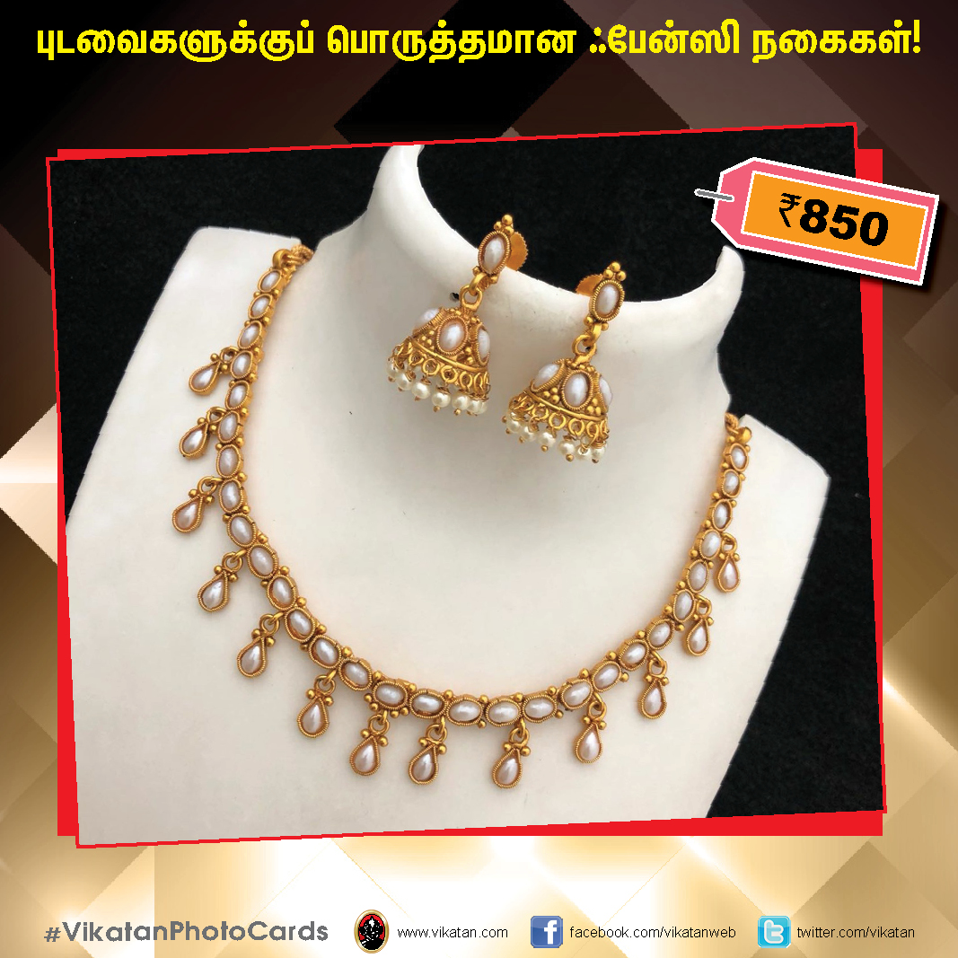 புடவைகளுக்குப் பொருத்தமான ஃபேன்ஸி நகைகள் ! #VikatanPhotoCards #FashionJewellery புடவைகளுக்குப் பொருத்தமான ஃபேன்ஸி நகைகள் ! #VikatanPhotoCards #FashionJewellery