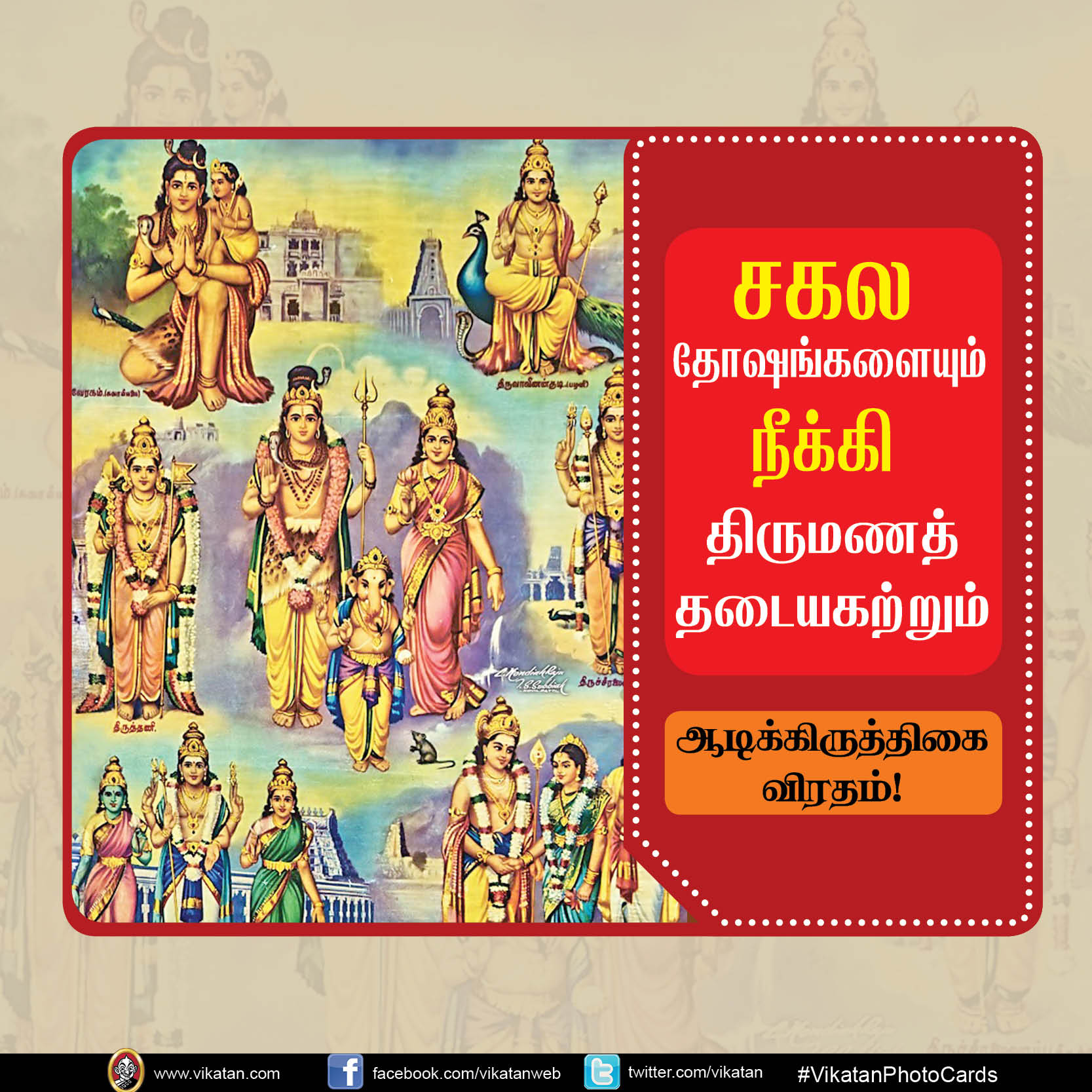 சகல தோஷங்களையும் நீக்கி திருமணத் தடையகற்றும் ஆடிக்கிருத்திகை விரதம்! #VikatanPhotoCard சகல தோஷங்களையும் நீக்கி திருமணத் தடையகற்றும் ஆடிக்கிருத்திகை விரதம்! #VikatanPhotoCard