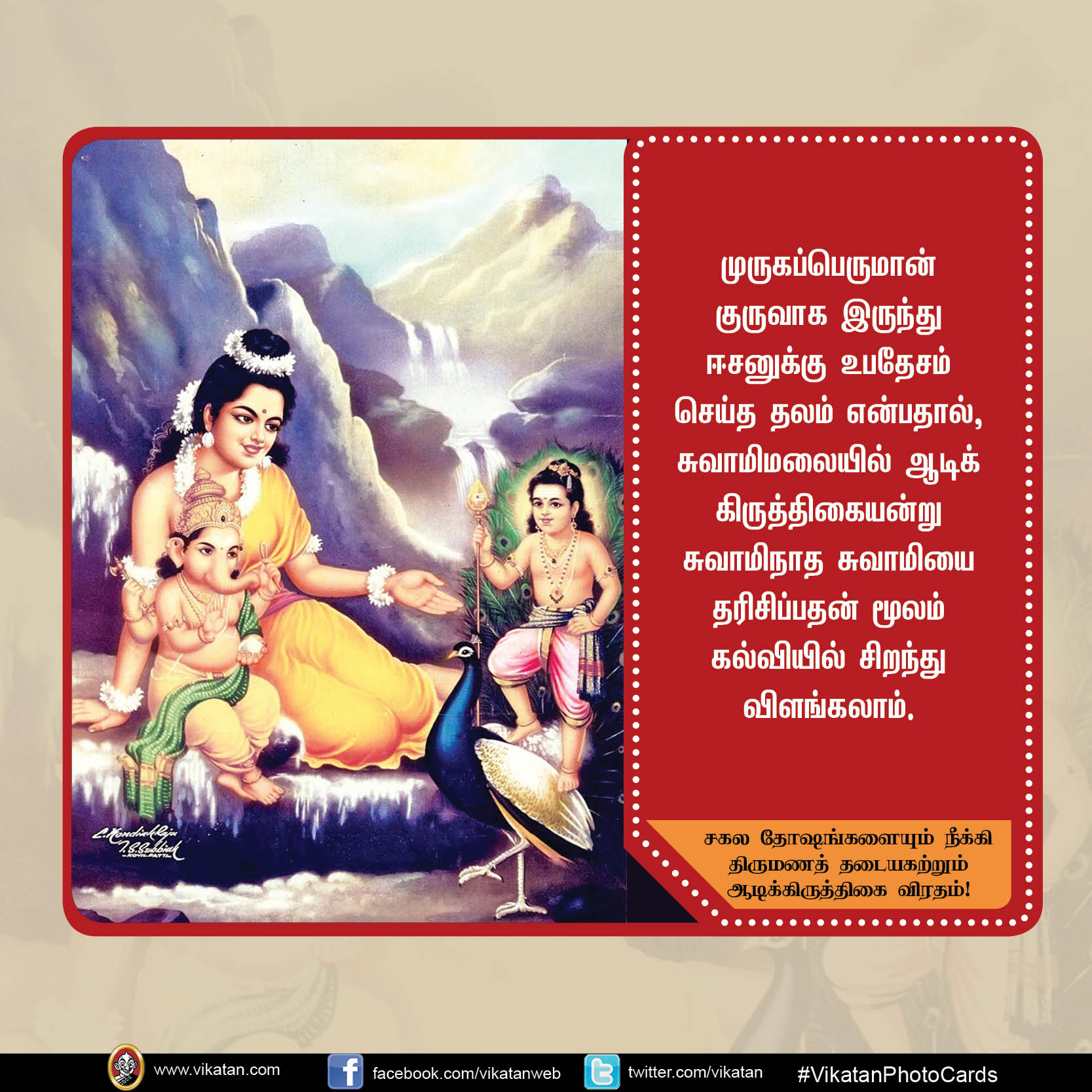 சகல தோஷங்களையும் நீக்கி திருமணத் தடையகற்றும் ஆடிக்கிருத்திகை விரதம்! #VikatanPhotoCard சகல தோஷங்களையும் நீக்கி திருமணத் தடையகற்றும் ஆடிக்கிருத்திகை விரதம்! #VikatanPhotoCard