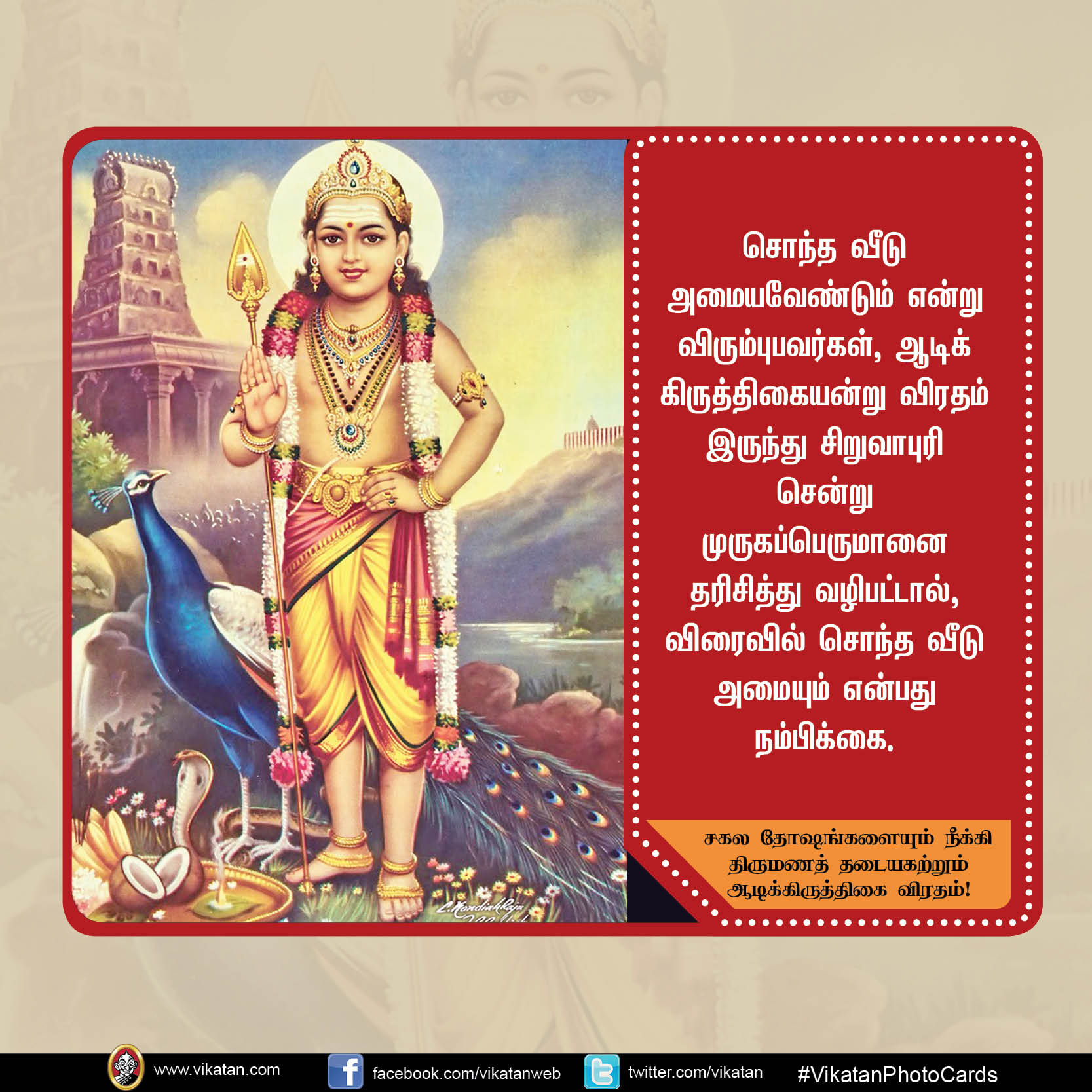 சகல தோஷங்களையும் நீக்கி திருமணத் தடையகற்றும் ஆடிக்கிருத்திகை விரதம்! #VikatanPhotoCard சகல தோஷங்களையும் நீக்கி திருமணத் தடையகற்றும் ஆடிக்கிருத்திகை விரதம்! #VikatanPhotoCard