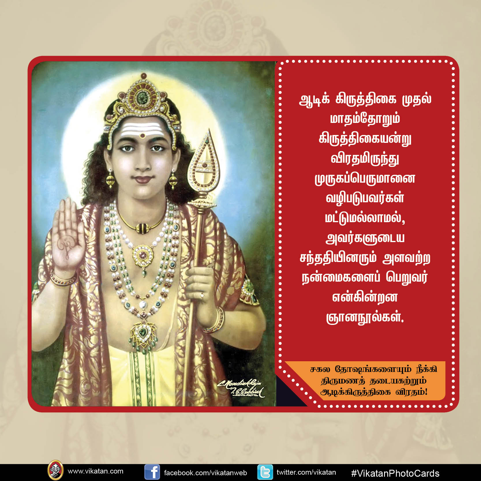 சகல தோஷங்களையும் நீக்கி திருமணத் தடையகற்றும் ஆடிக்கிருத்திகை விரதம்! #VikatanPhotoCard சகல தோஷங்களையும் நீக்கி திருமணத் தடையகற்றும் ஆடிக்கிருத்திகை விரதம்! #VikatanPhotoCard