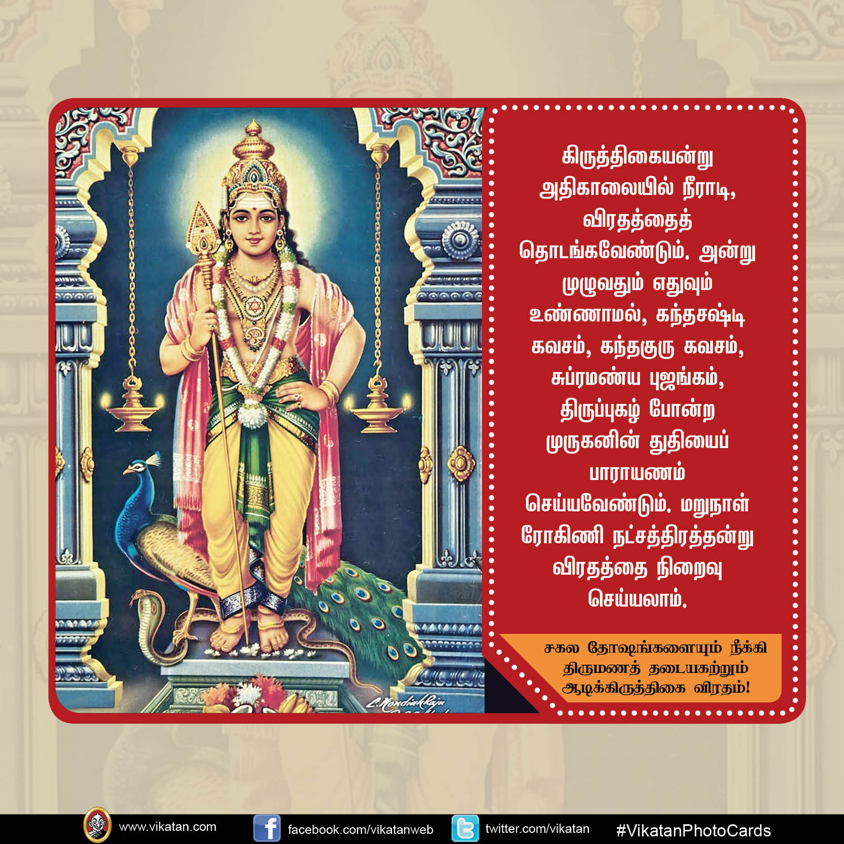 சகல தோஷங்களையும் நீக்கி திருமணத் தடையகற்றும் ஆடிக்கிருத்திகை விரதம்! #VikatanPhotoCard சகல தோஷங்களையும் நீக்கி திருமணத் தடையகற்றும் ஆடிக்கிருத்திகை விரதம்! #VikatanPhotoCard